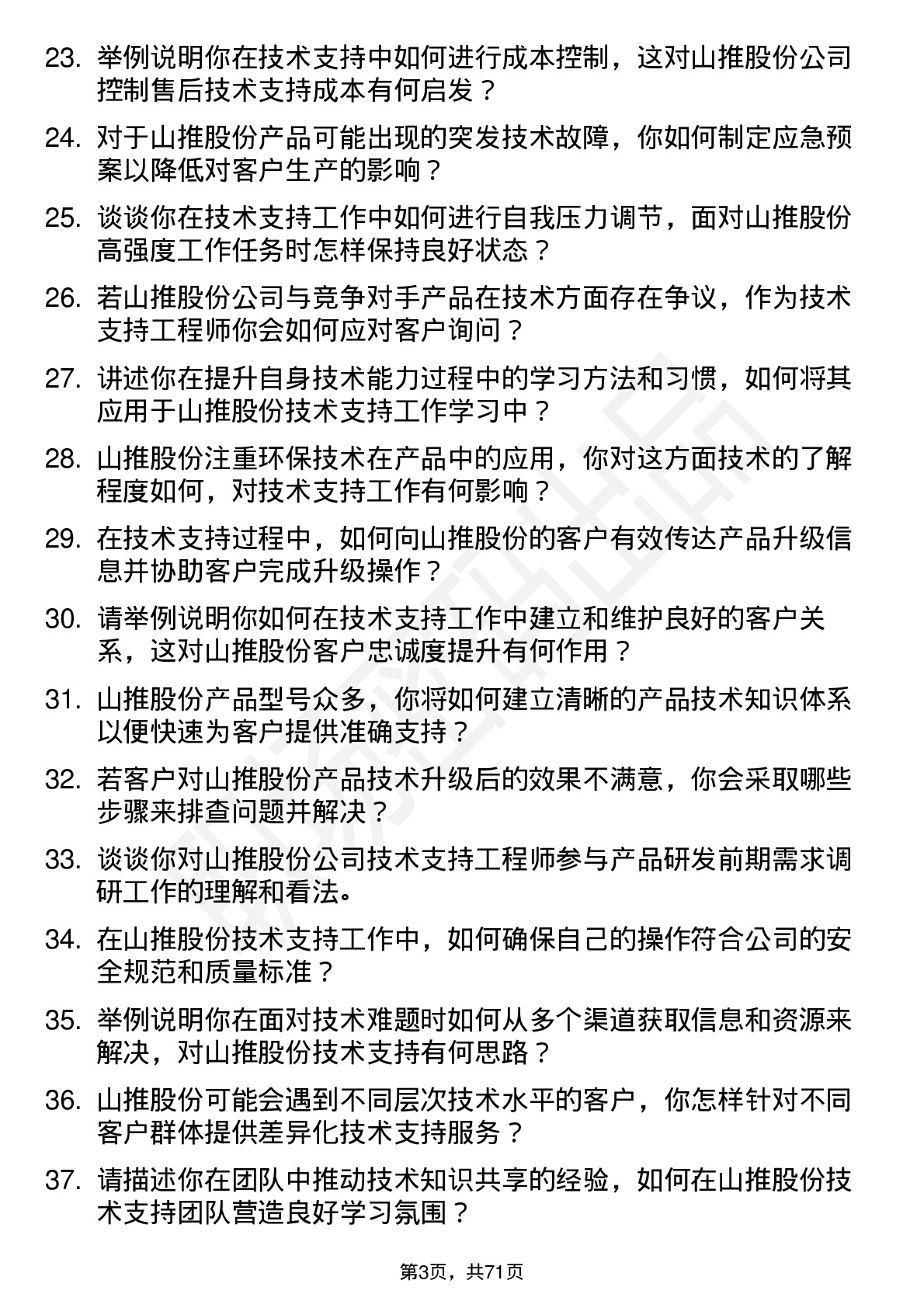 48道山推股份技术支持工程师岗位面试题库及参考回答含考察点分析