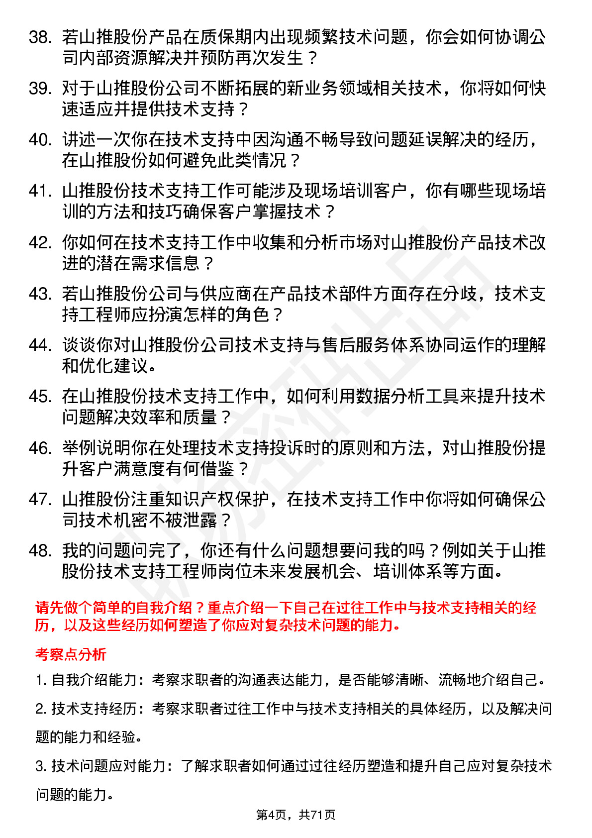 48道山推股份技术支持工程师岗位面试题库及参考回答含考察点分析