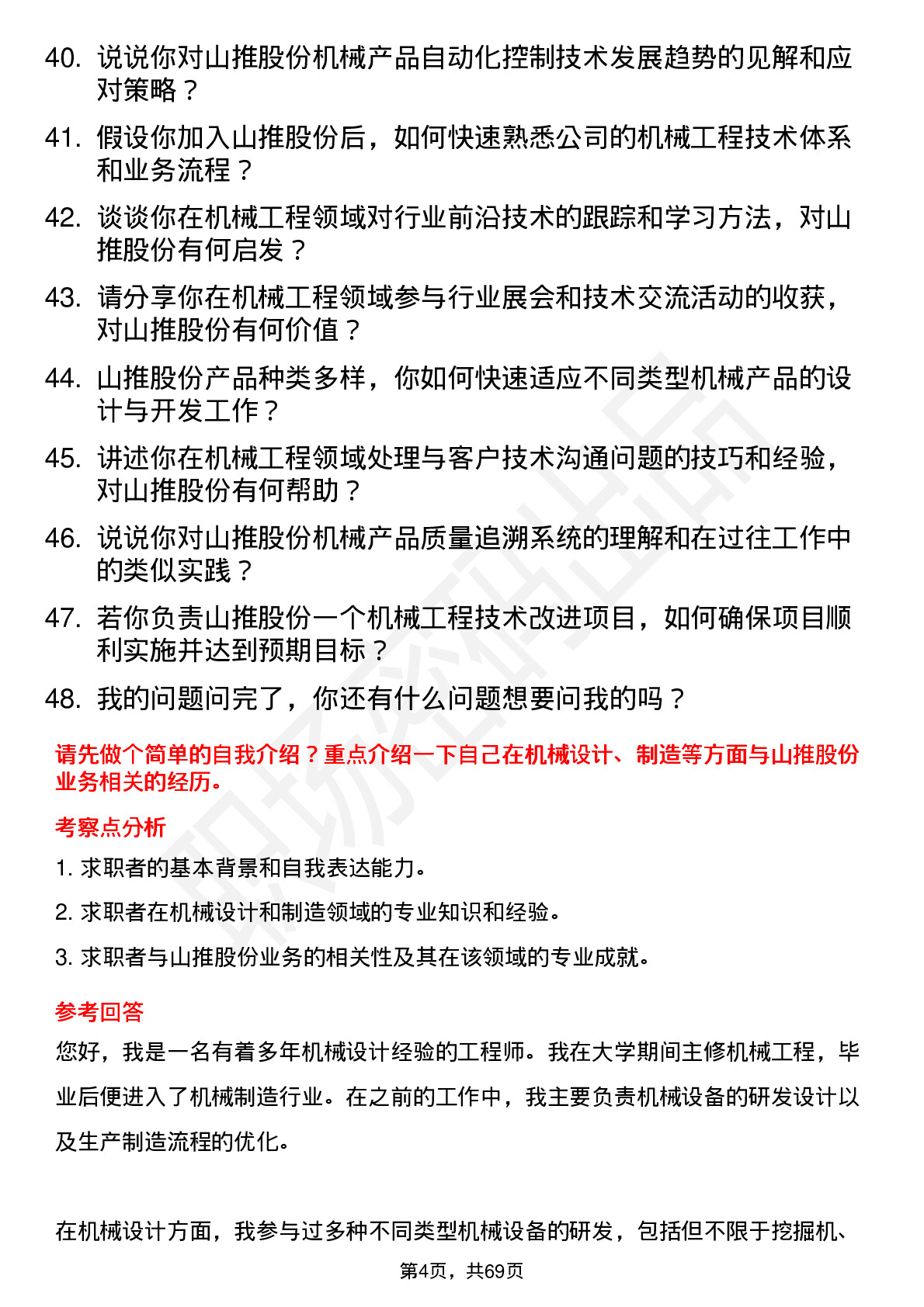 48道山推股份机械工程师岗位面试题库及参考回答含考察点分析