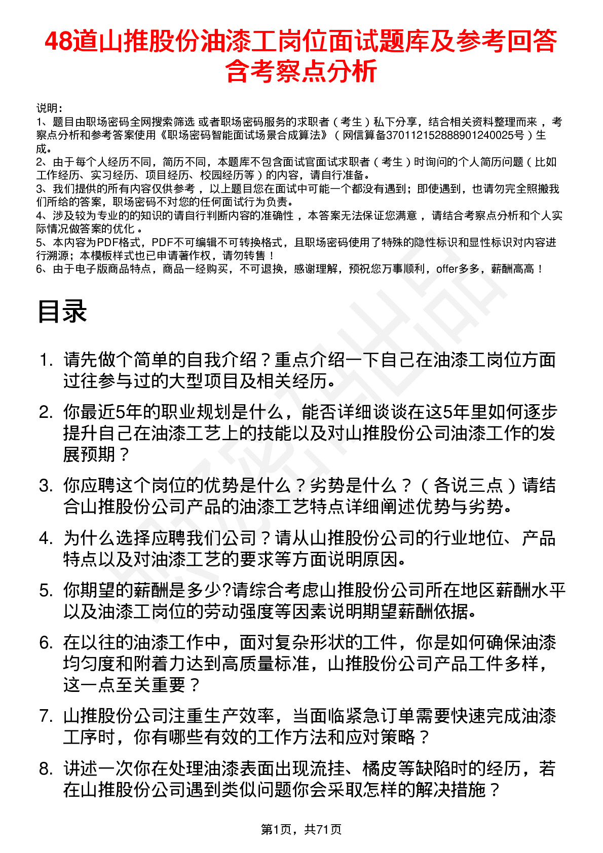 48道山推股份油漆工岗位面试题库及参考回答含考察点分析