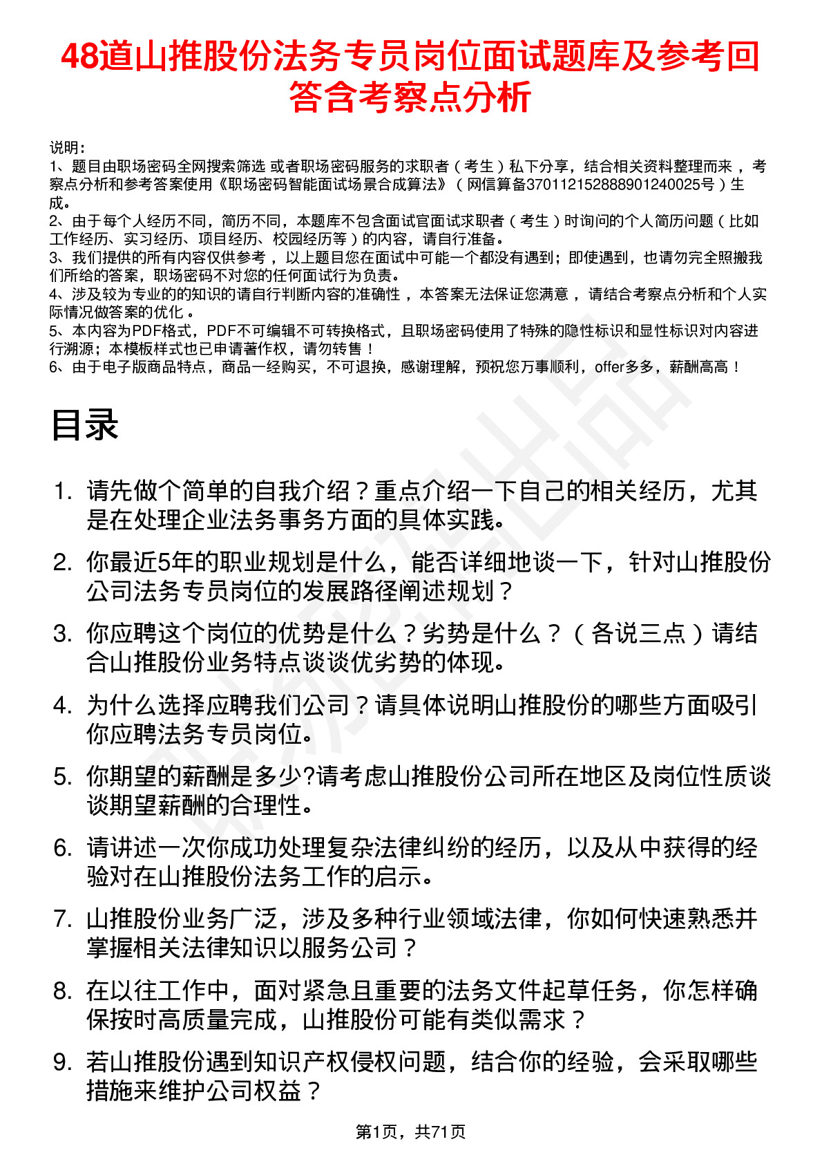 48道山推股份法务专员岗位面试题库及参考回答含考察点分析