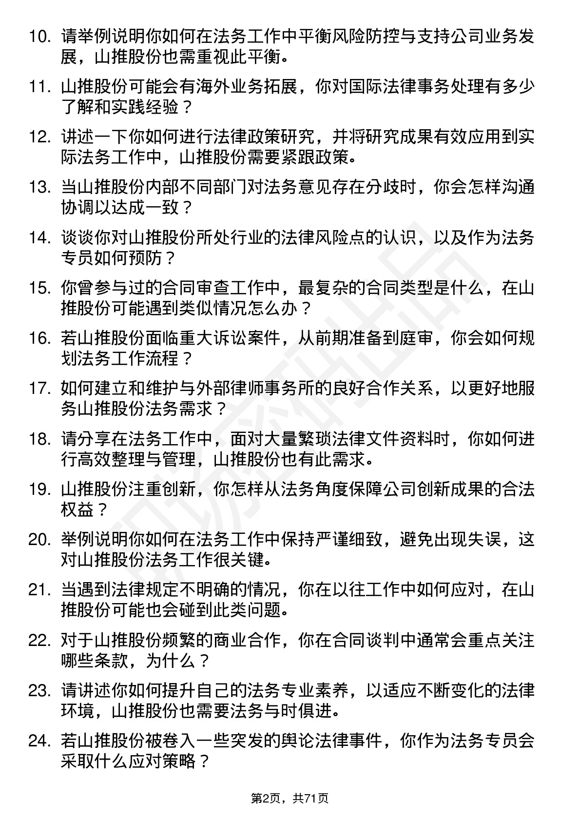 48道山推股份法务专员岗位面试题库及参考回答含考察点分析