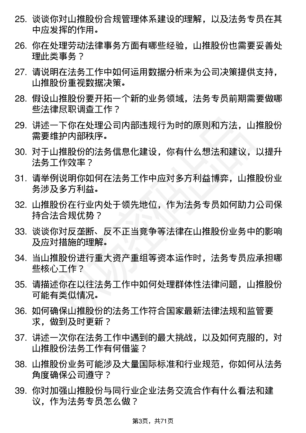 48道山推股份法务专员岗位面试题库及参考回答含考察点分析