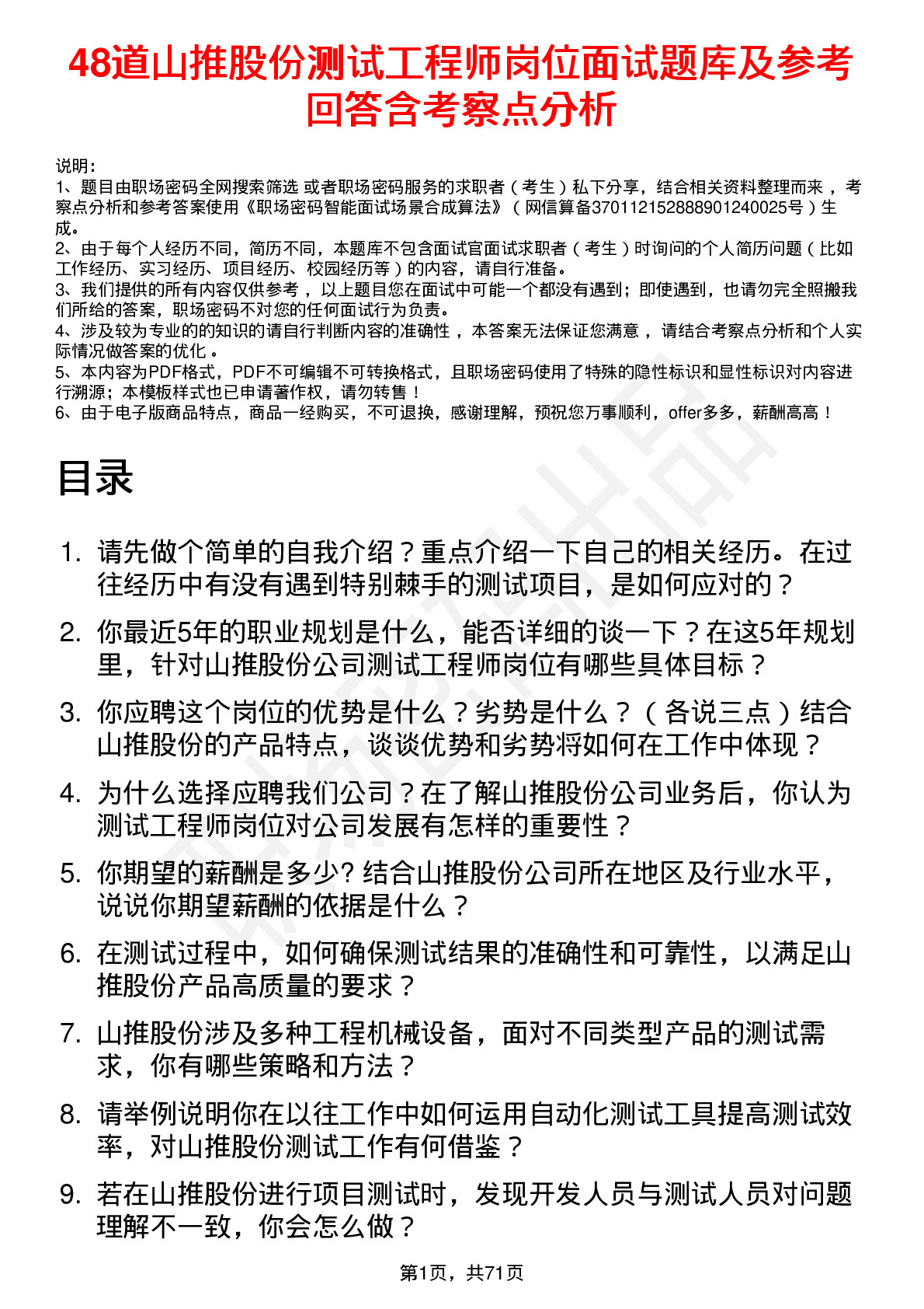 48道山推股份测试工程师岗位面试题库及参考回答含考察点分析