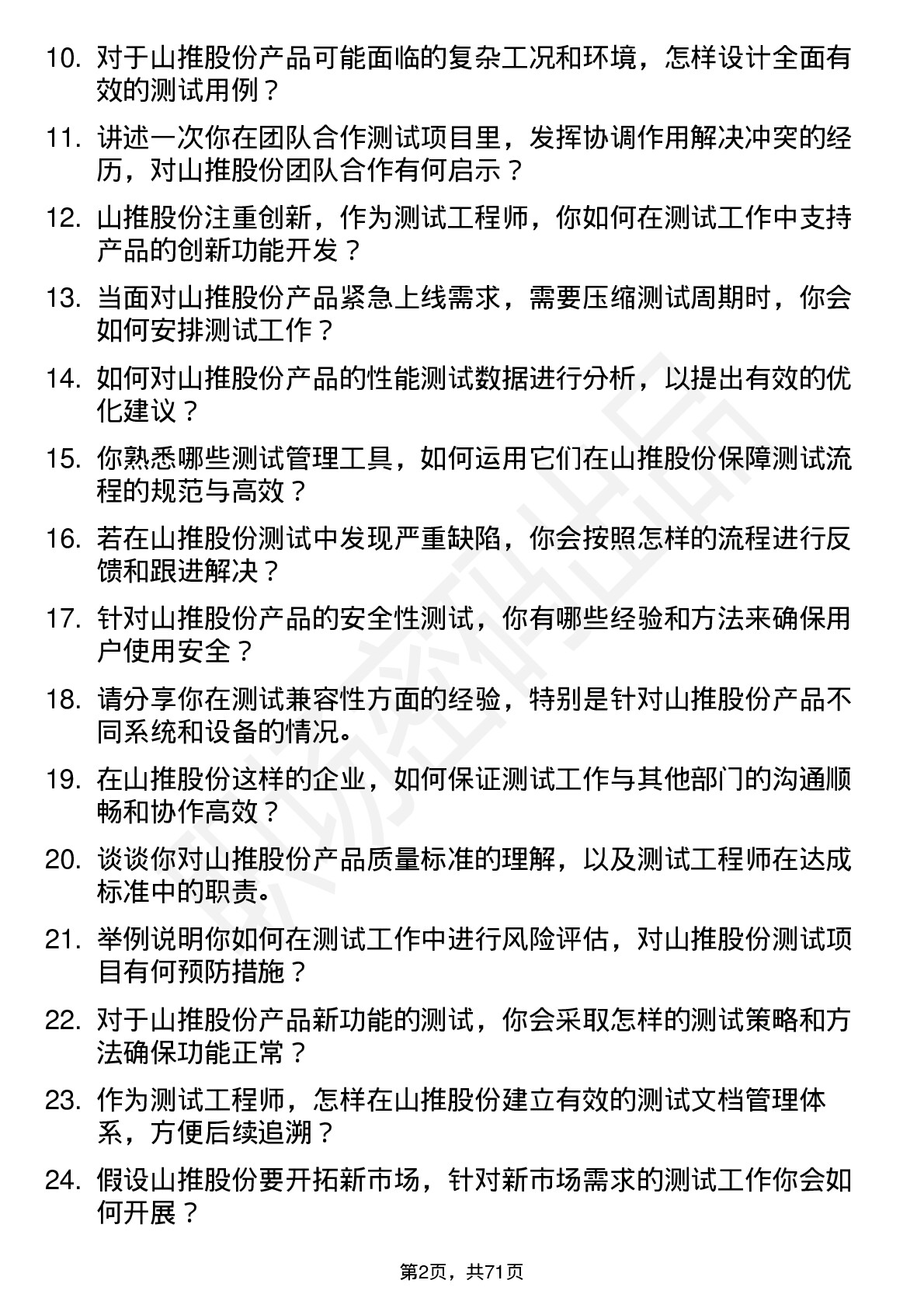 48道山推股份测试工程师岗位面试题库及参考回答含考察点分析