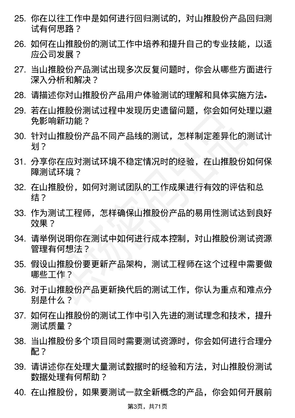 48道山推股份测试工程师岗位面试题库及参考回答含考察点分析