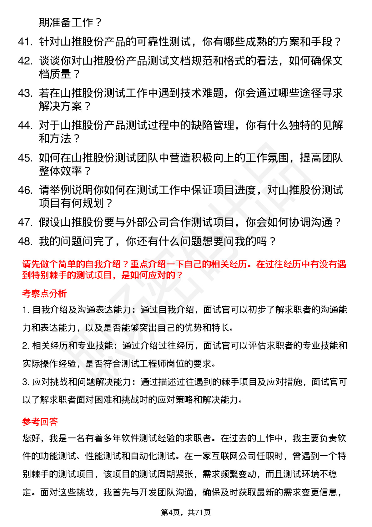 48道山推股份测试工程师岗位面试题库及参考回答含考察点分析