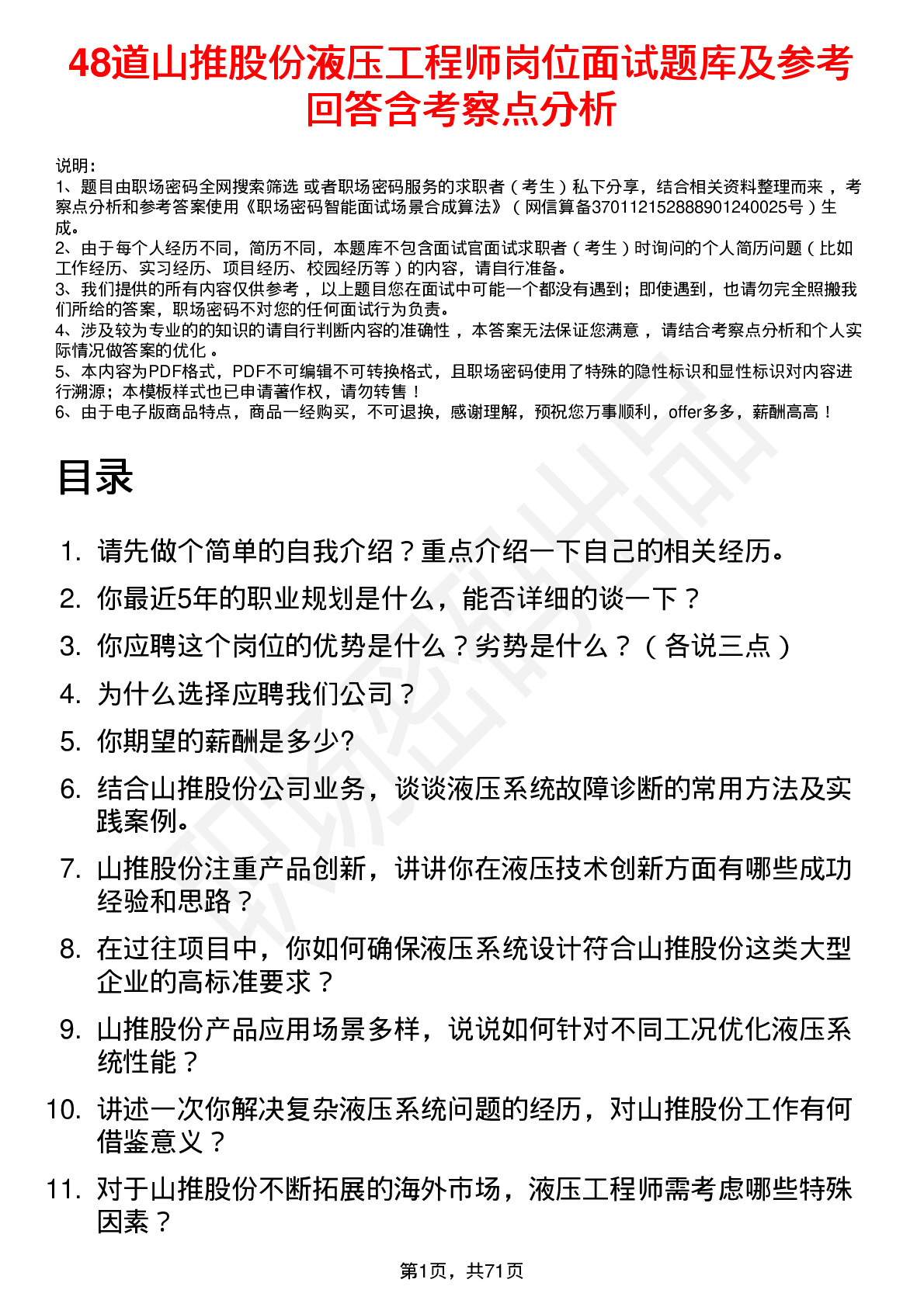 48道山推股份液压工程师岗位面试题库及参考回答含考察点分析