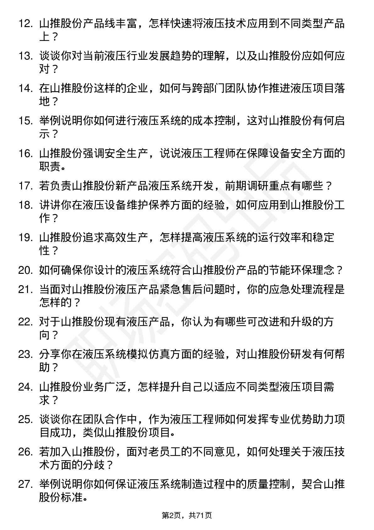 48道山推股份液压工程师岗位面试题库及参考回答含考察点分析