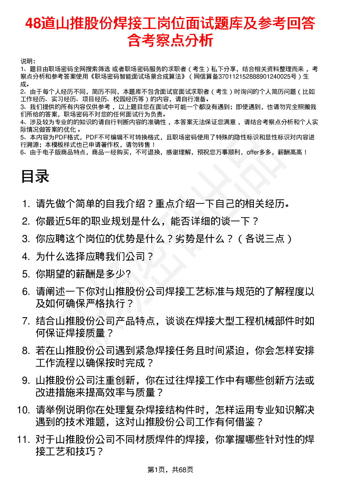 48道山推股份焊接工岗位面试题库及参考回答含考察点分析