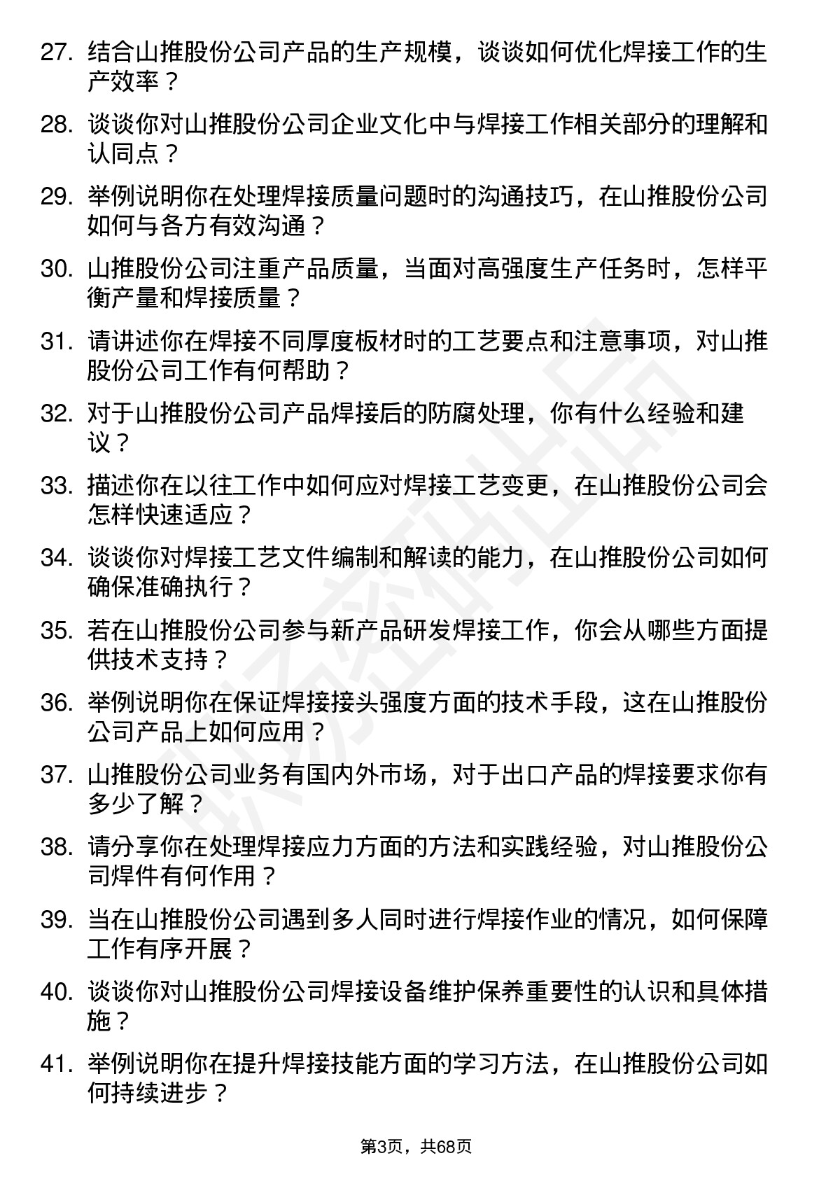 48道山推股份焊接工岗位面试题库及参考回答含考察点分析