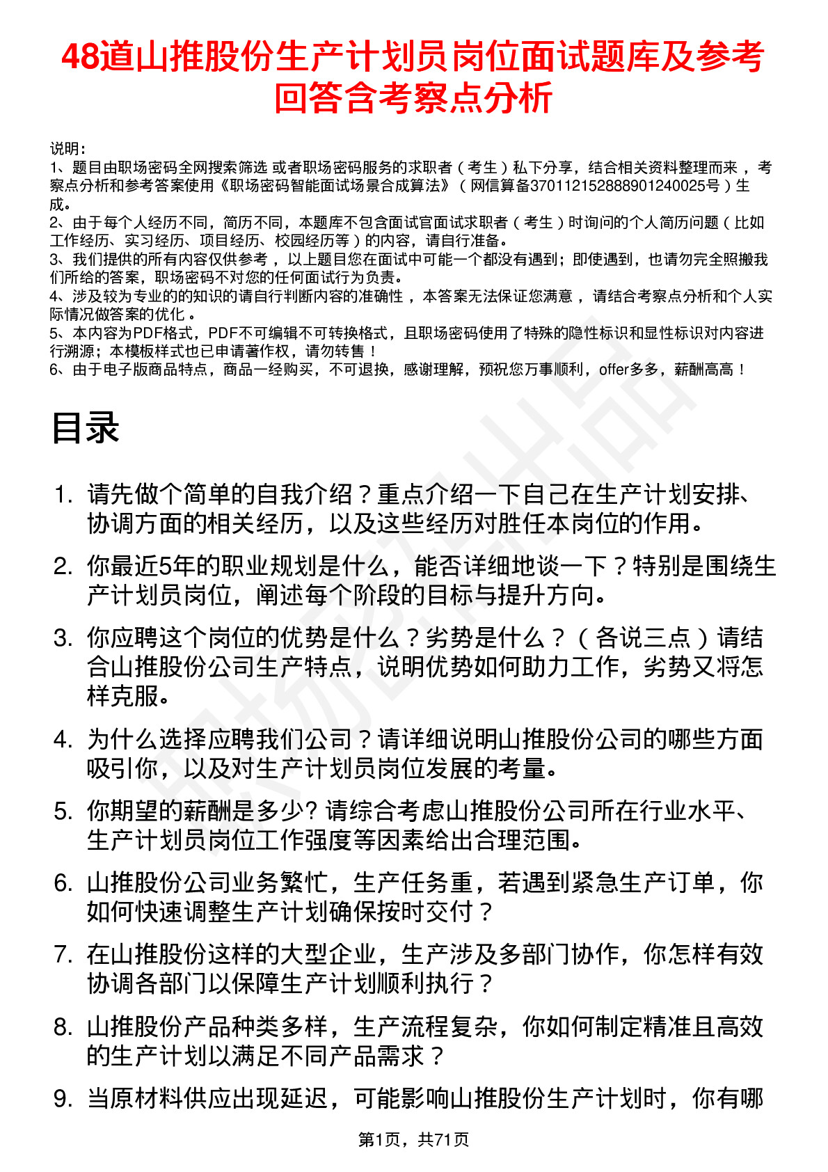 48道山推股份生产计划员岗位面试题库及参考回答含考察点分析