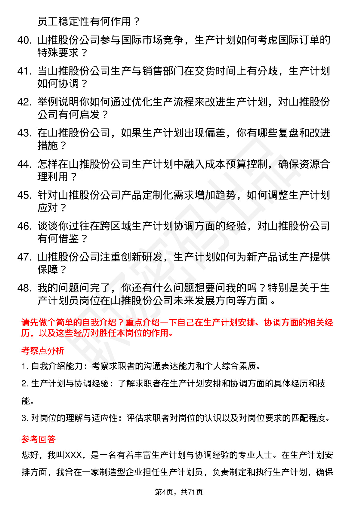 48道山推股份生产计划员岗位面试题库及参考回答含考察点分析