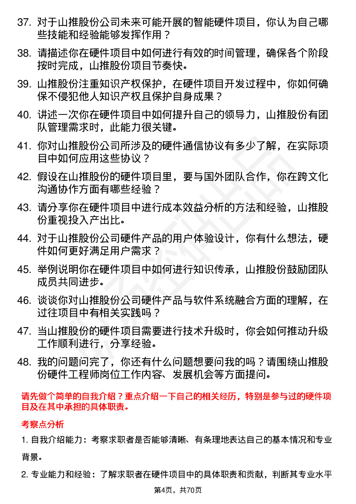 48道山推股份硬件工程师岗位面试题库及参考回答含考察点分析