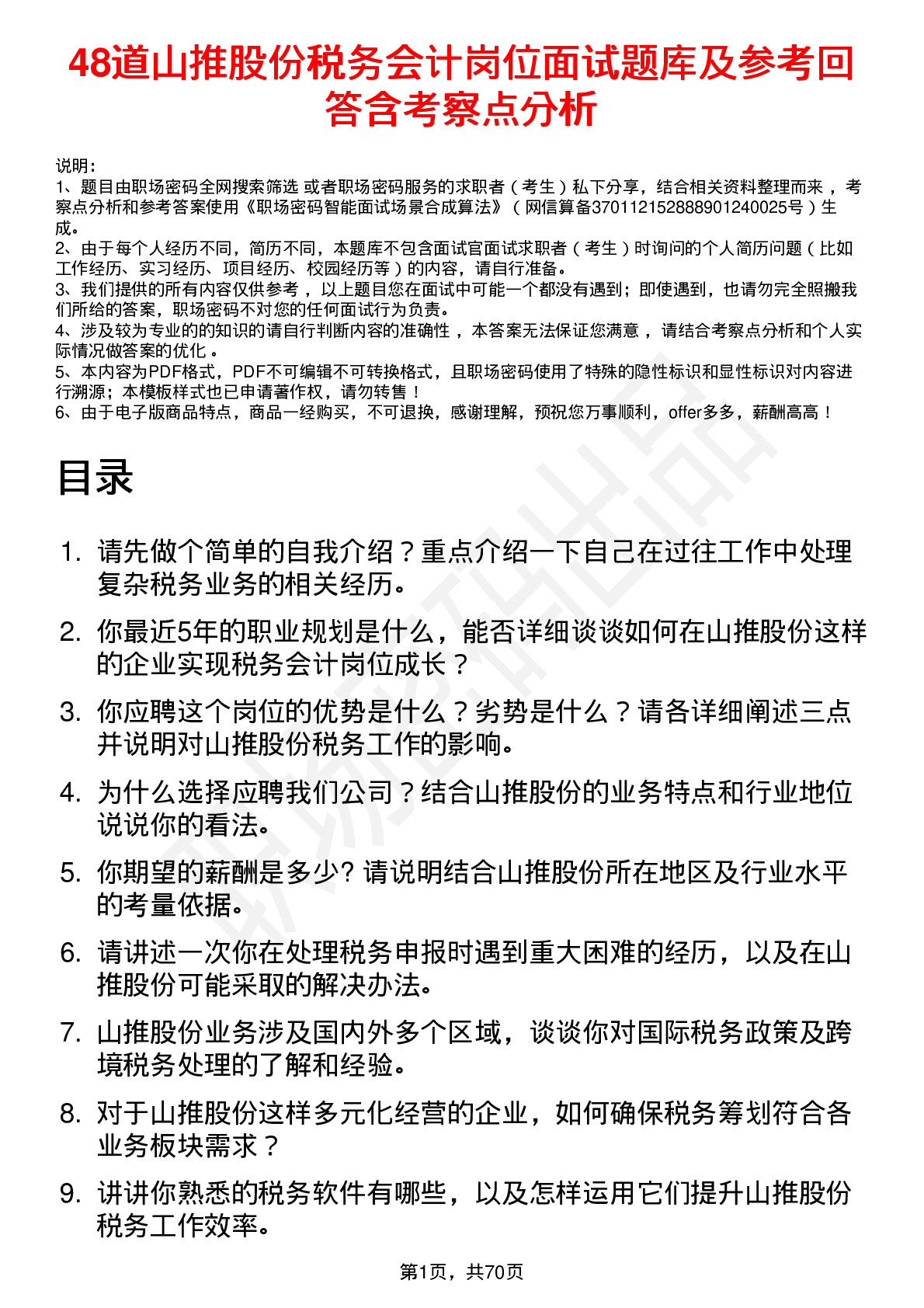 48道山推股份税务会计岗位面试题库及参考回答含考察点分析