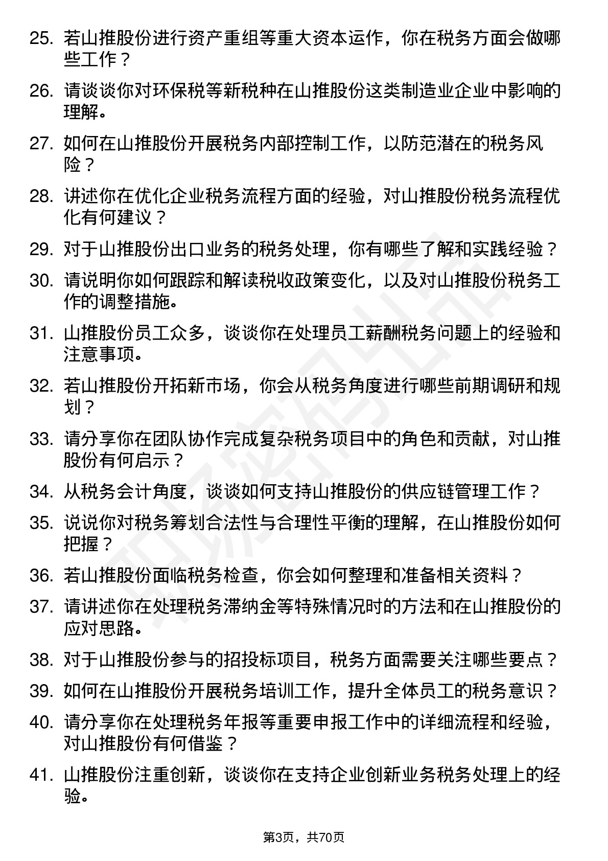 48道山推股份税务会计岗位面试题库及参考回答含考察点分析