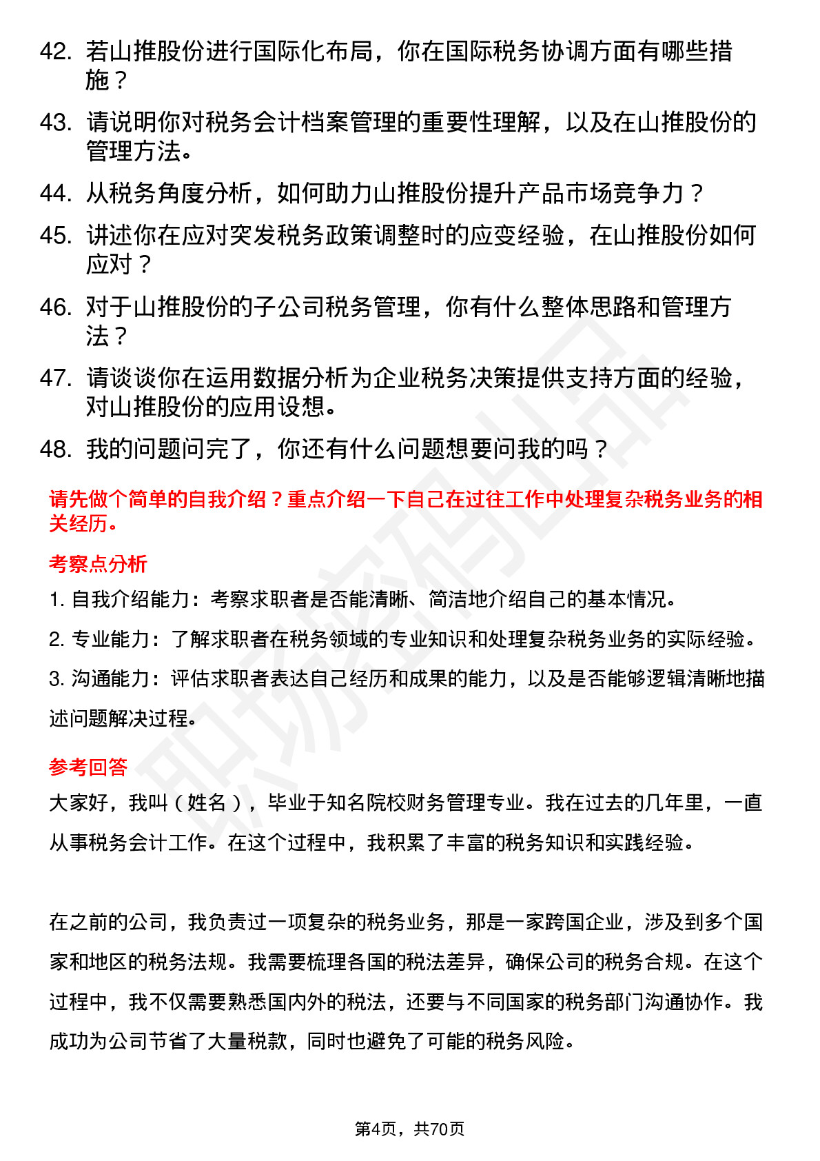 48道山推股份税务会计岗位面试题库及参考回答含考察点分析