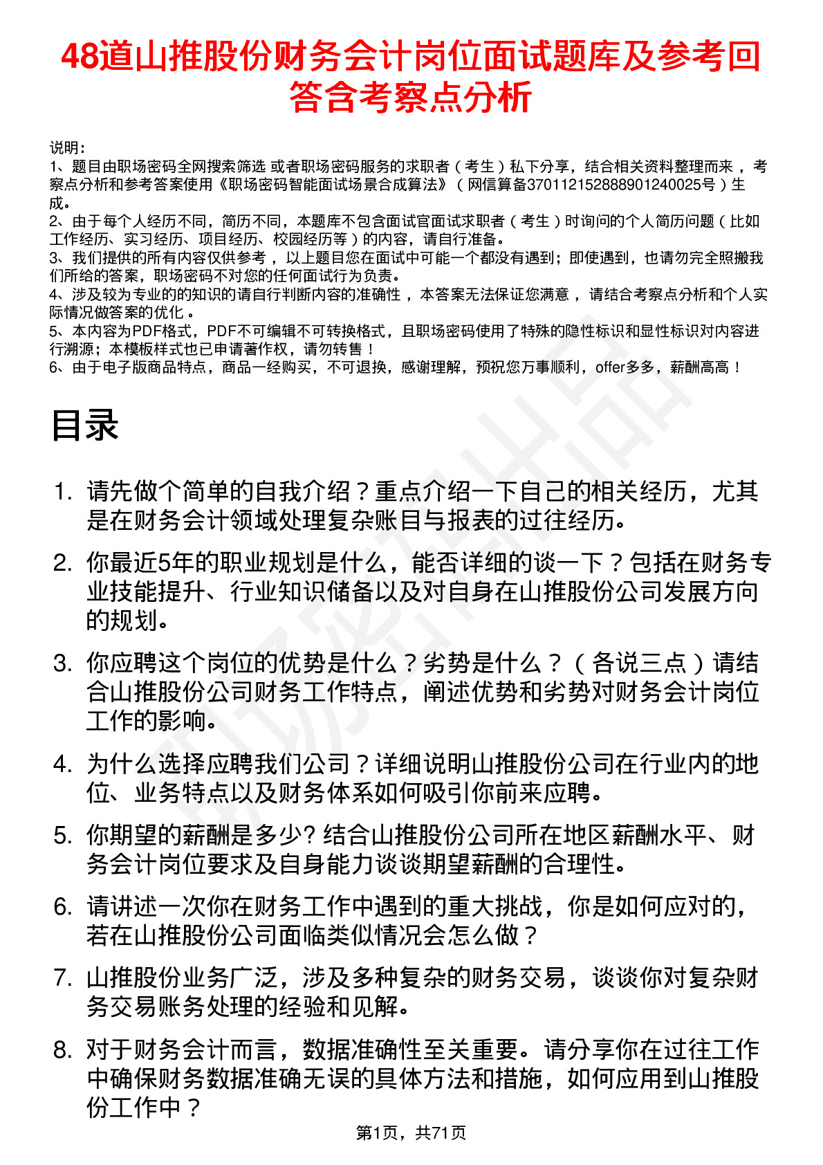 48道山推股份财务会计岗位面试题库及参考回答含考察点分析