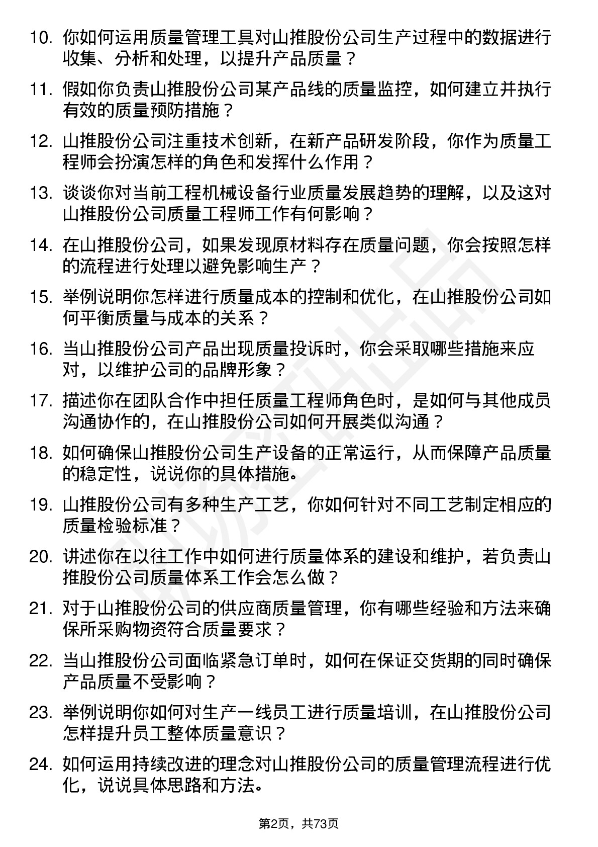 48道山推股份质量工程师岗位面试题库及参考回答含考察点分析