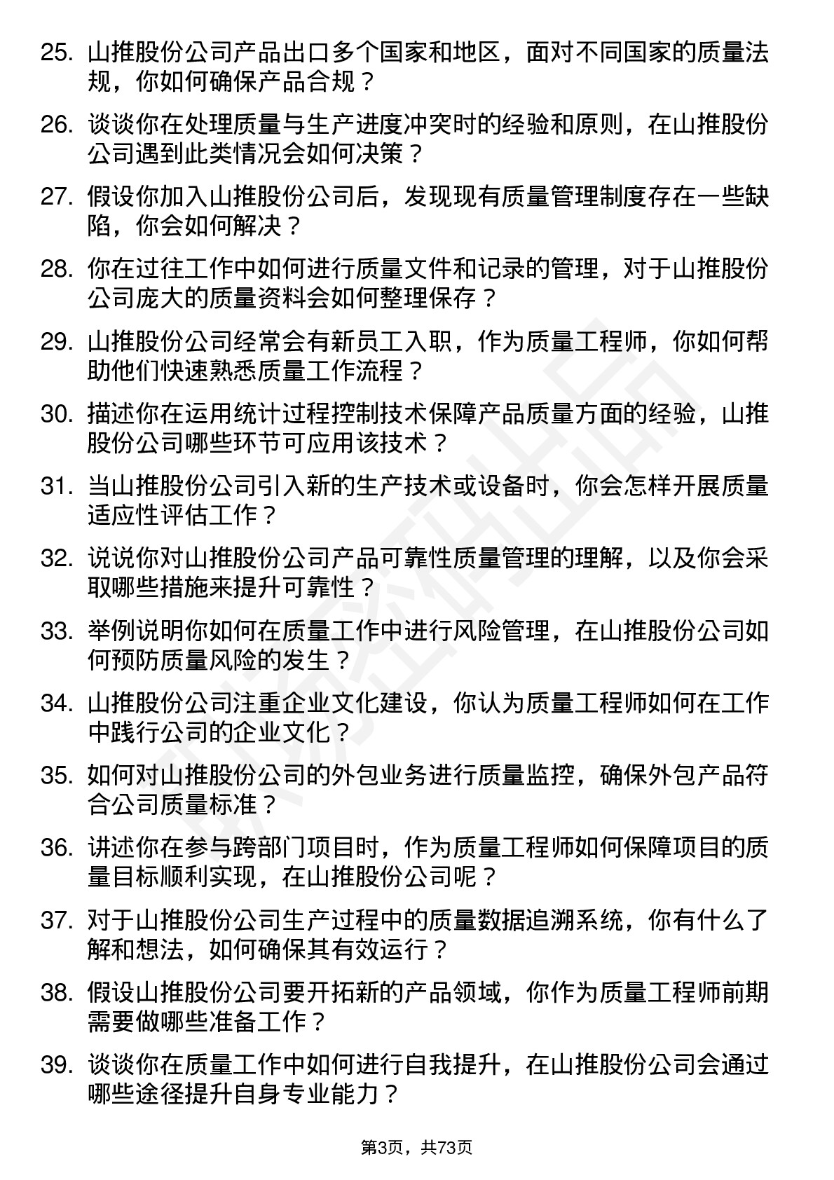 48道山推股份质量工程师岗位面试题库及参考回答含考察点分析