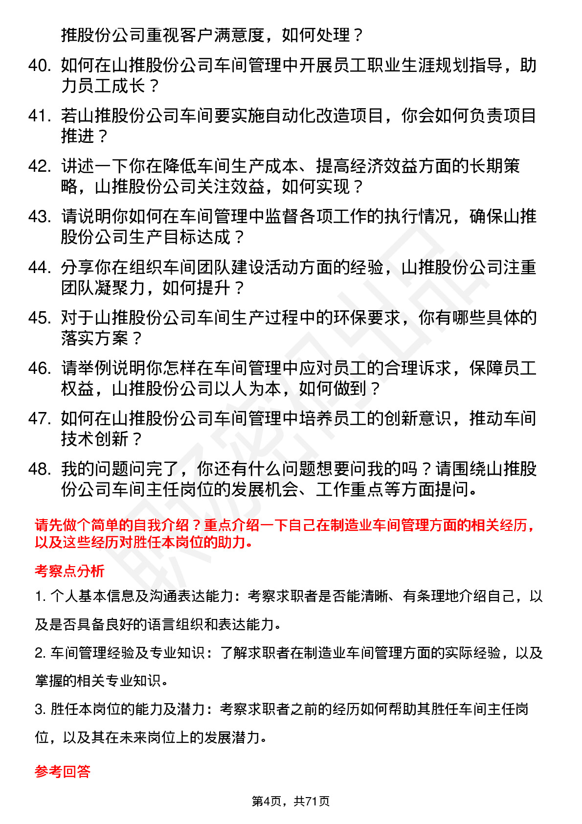 48道山推股份车间主任岗位面试题库及参考回答含考察点分析