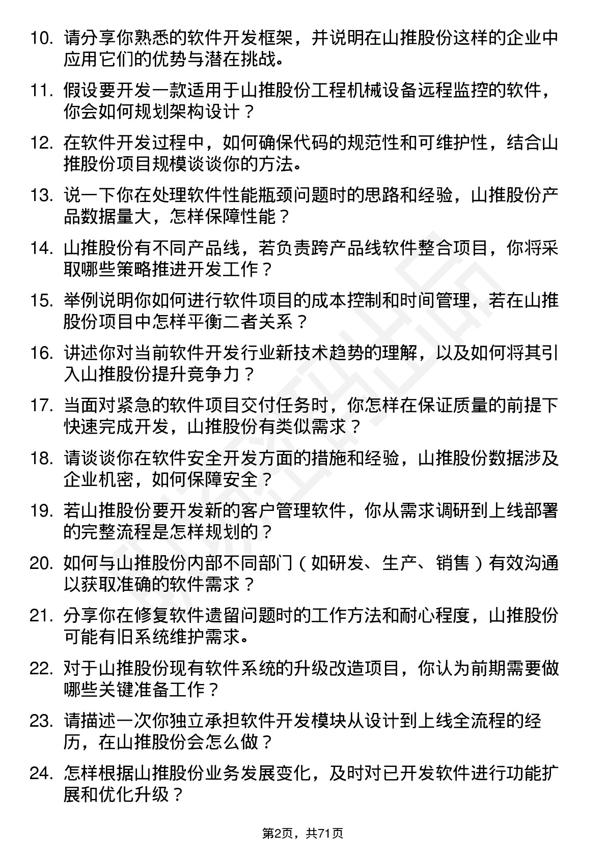 48道山推股份软件开发工程师岗位面试题库及参考回答含考察点分析