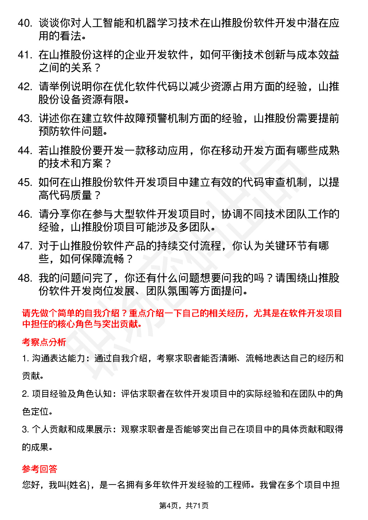 48道山推股份软件开发工程师岗位面试题库及参考回答含考察点分析