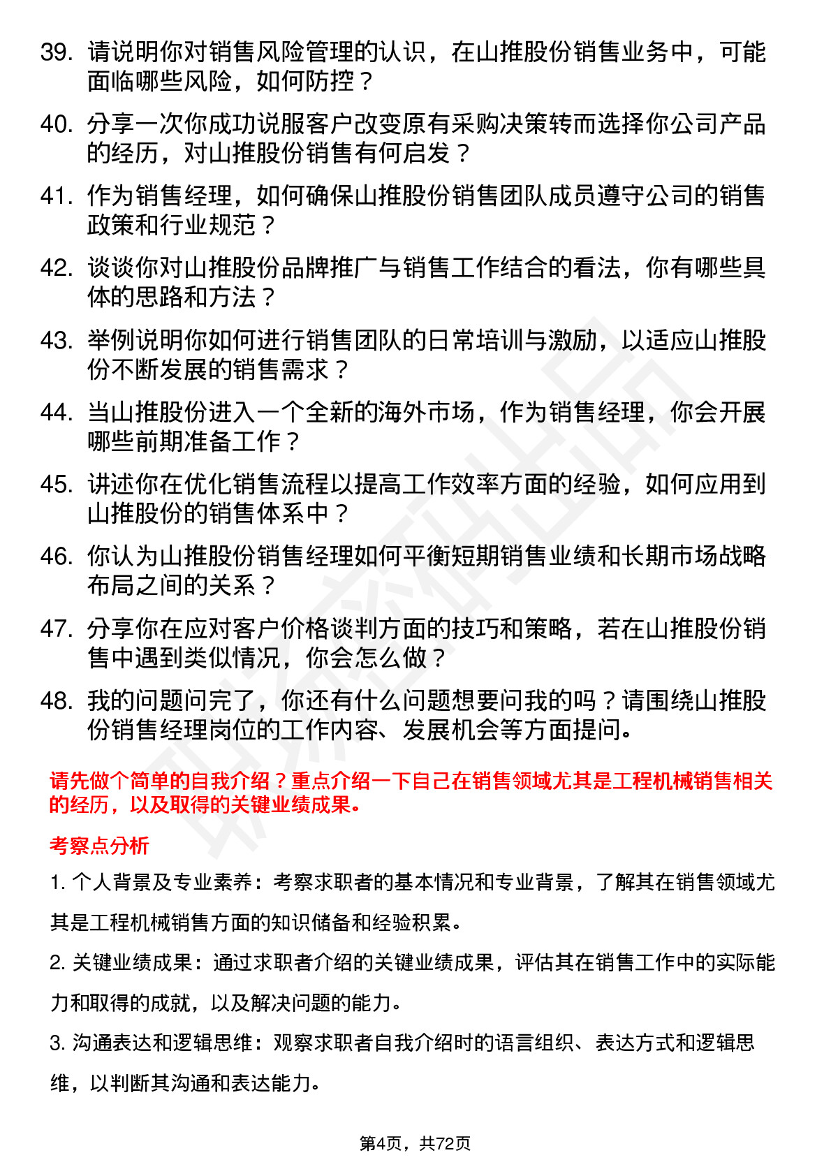 48道山推股份销售经理岗位面试题库及参考回答含考察点分析