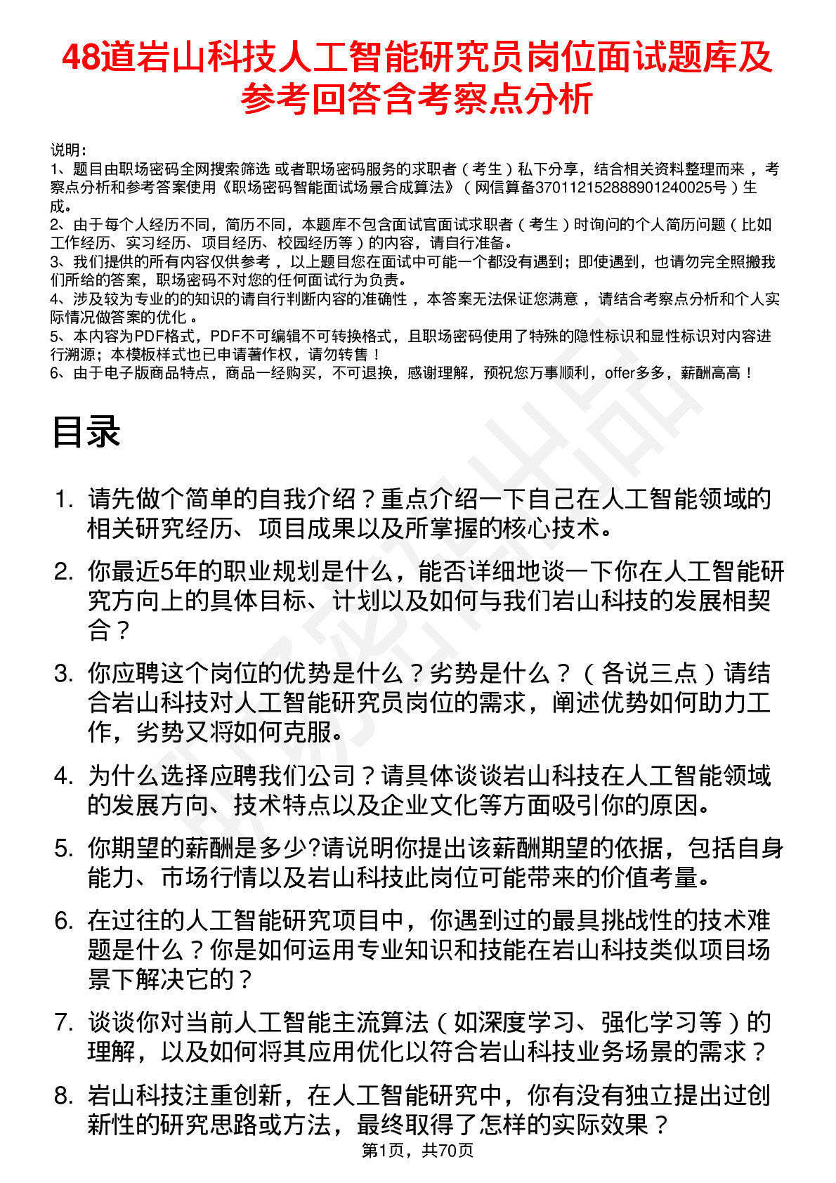 48道岩山科技人工智能研究员岗位面试题库及参考回答含考察点分析