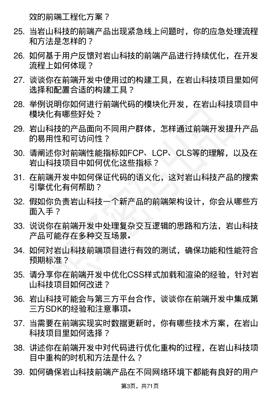 48道岩山科技前端开发工程师岗位面试题库及参考回答含考察点分析