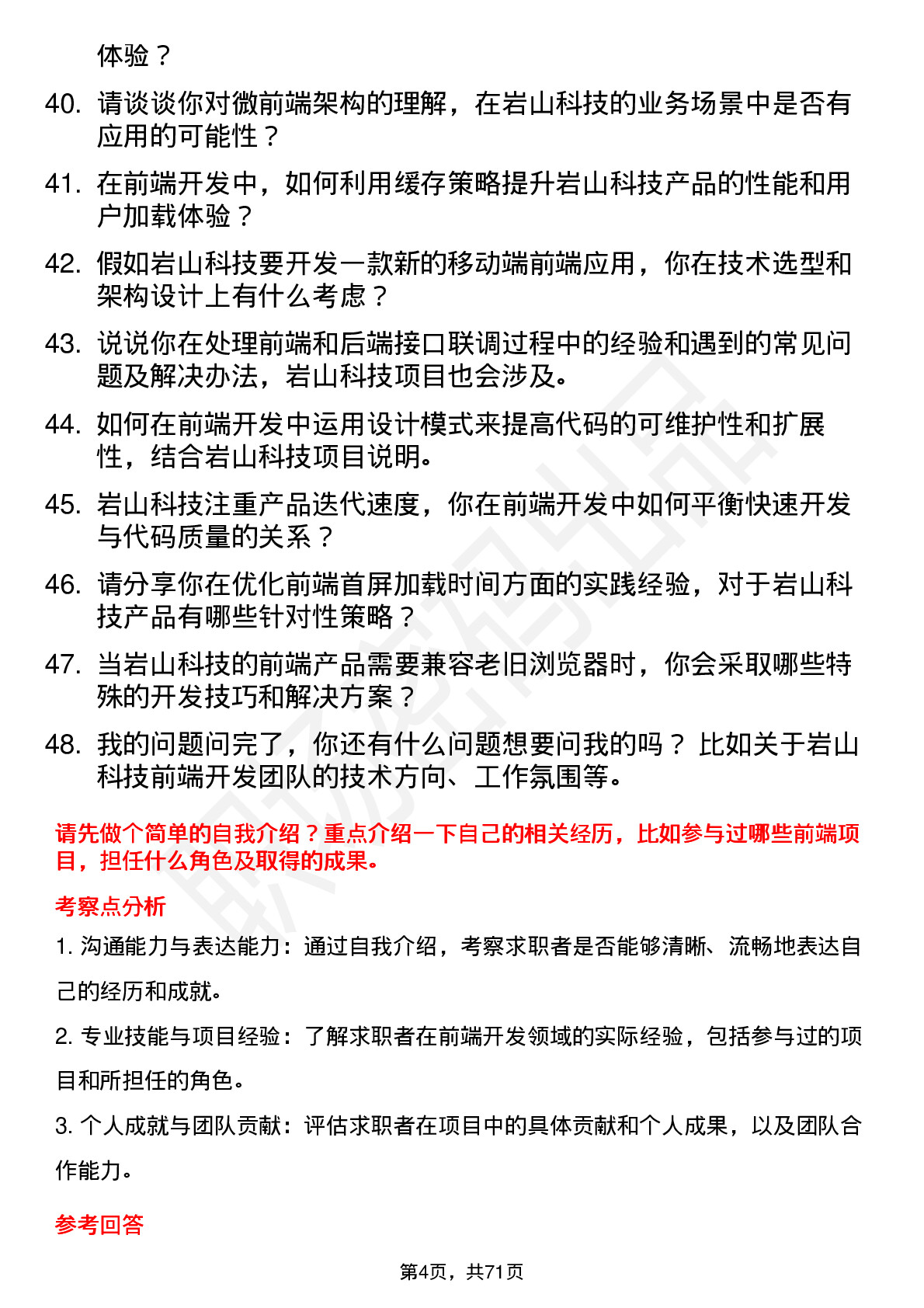 48道岩山科技前端开发工程师岗位面试题库及参考回答含考察点分析