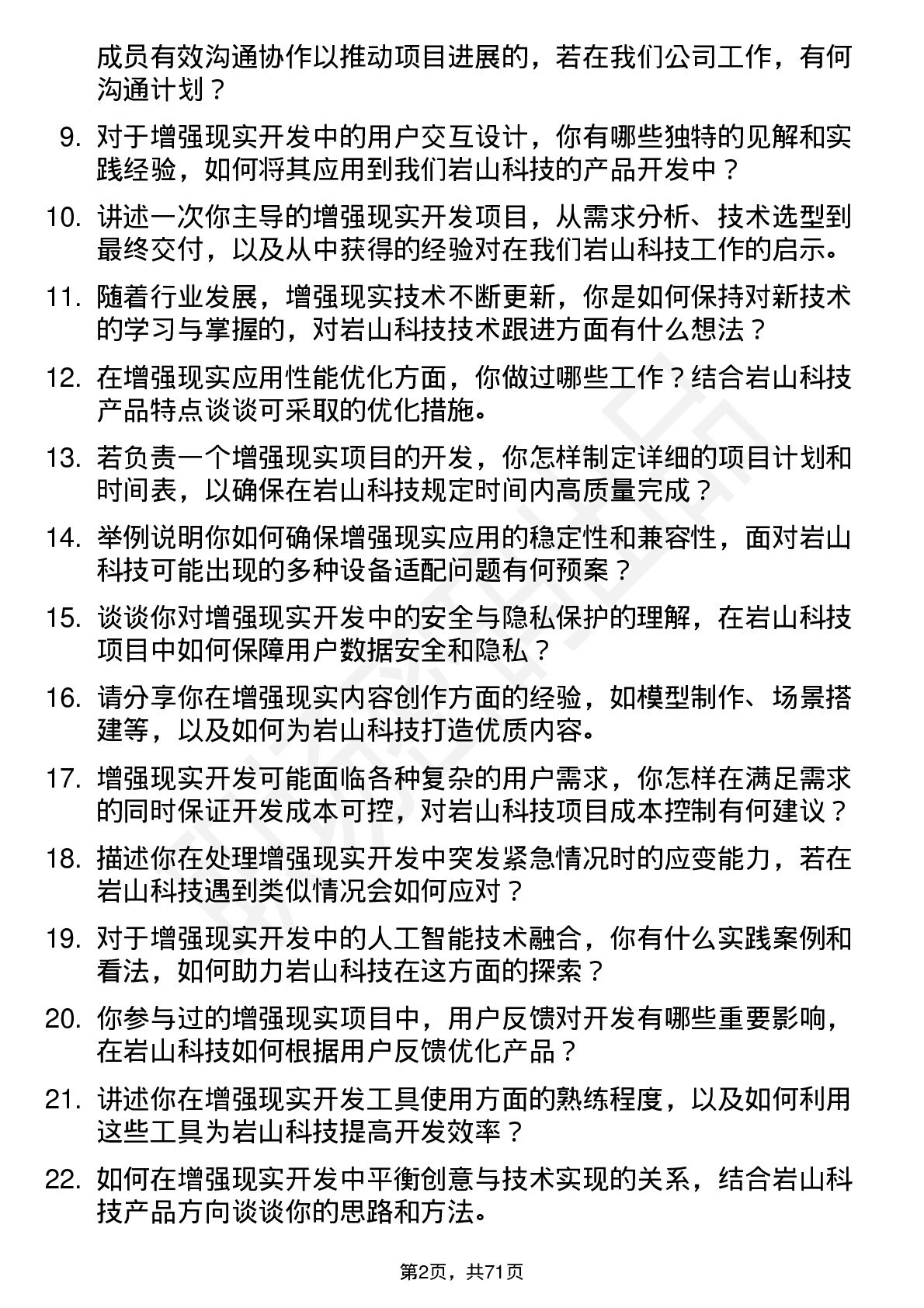 48道岩山科技增强现实开发工程师岗位面试题库及参考回答含考察点分析