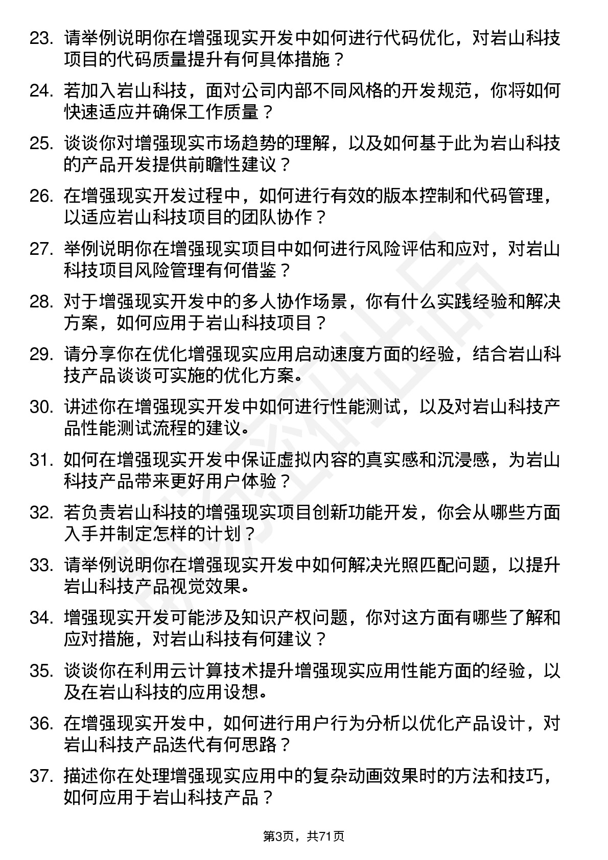 48道岩山科技增强现实开发工程师岗位面试题库及参考回答含考察点分析