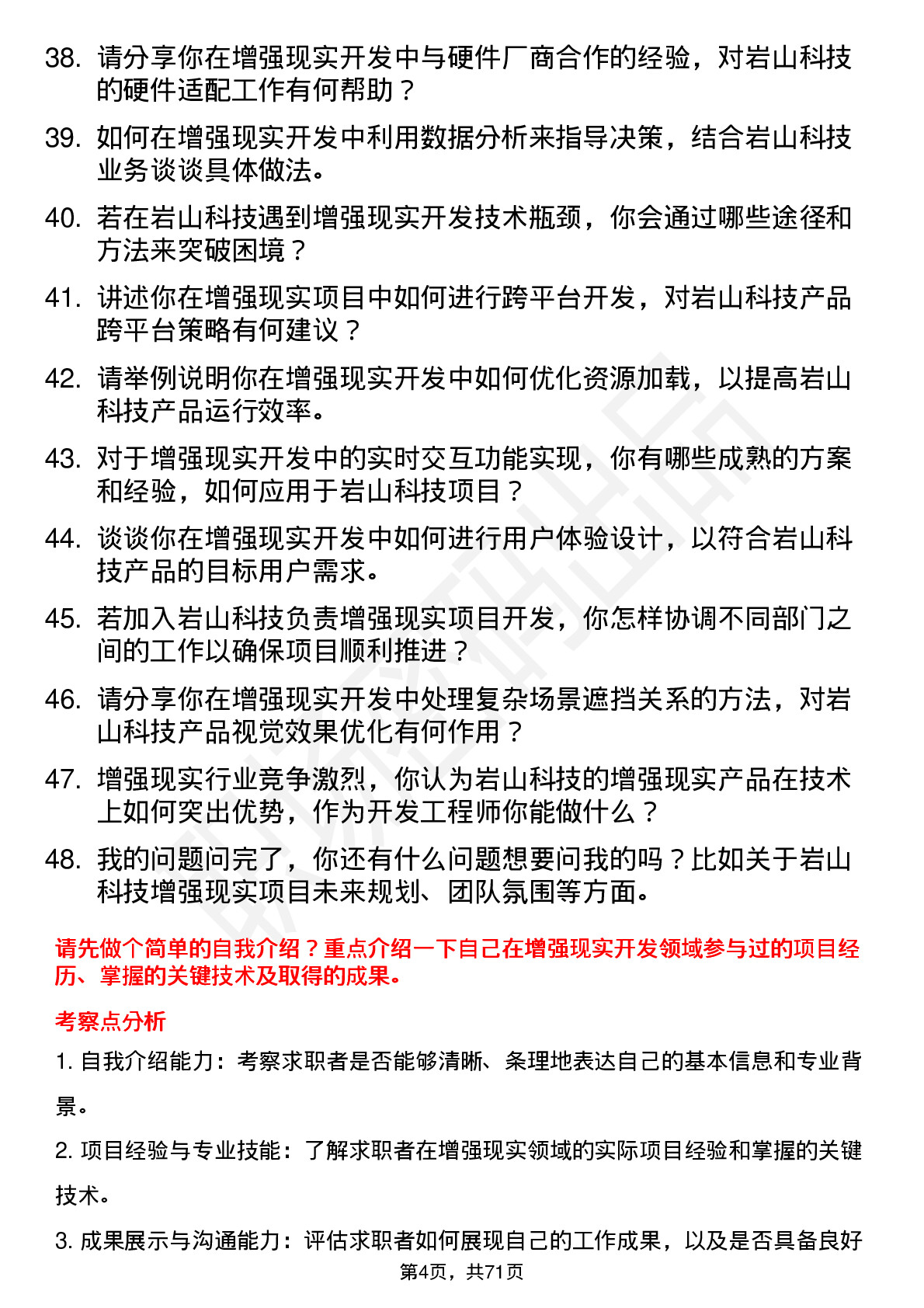 48道岩山科技增强现实开发工程师岗位面试题库及参考回答含考察点分析