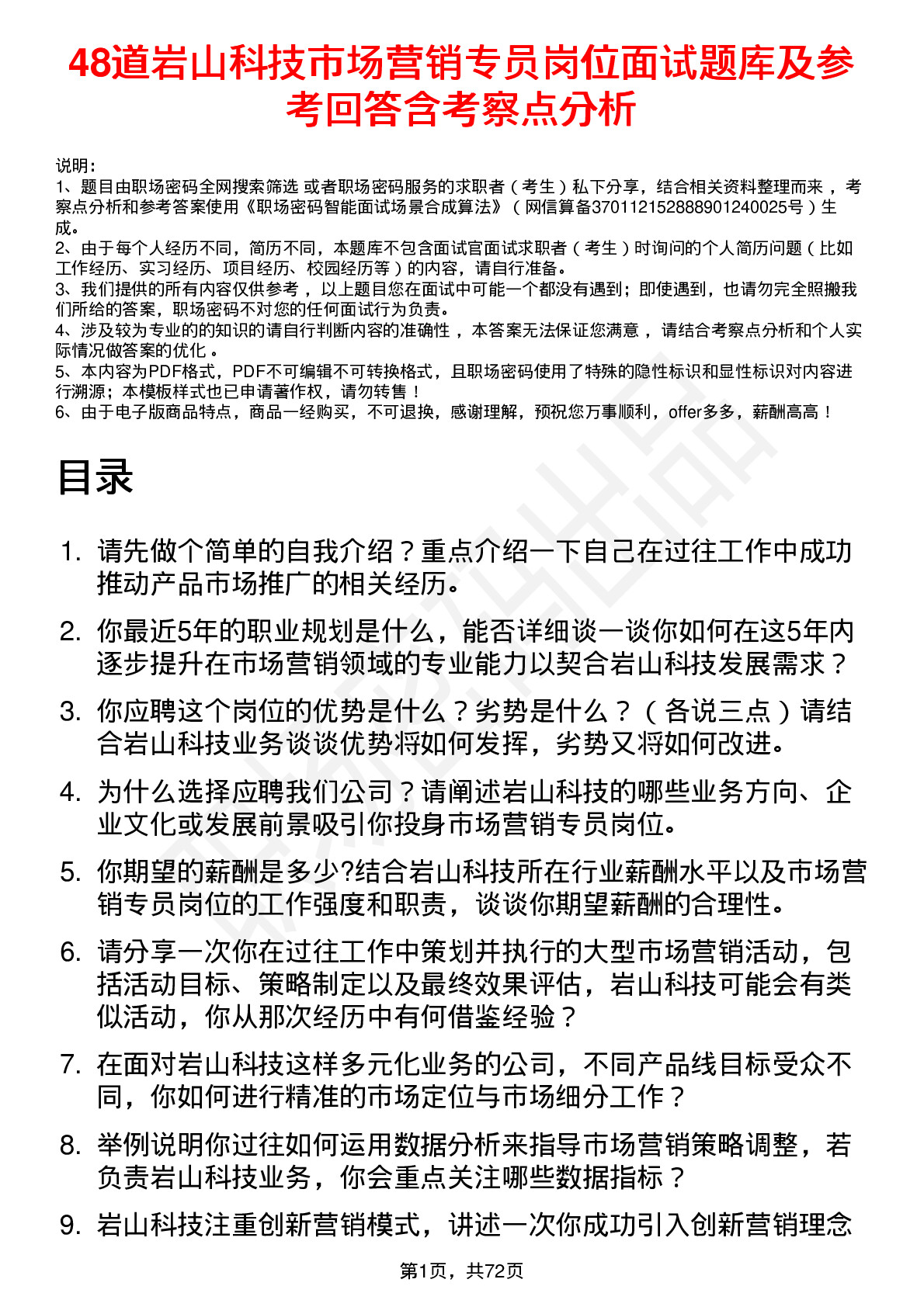 48道岩山科技市场营销专员岗位面试题库及参考回答含考察点分析