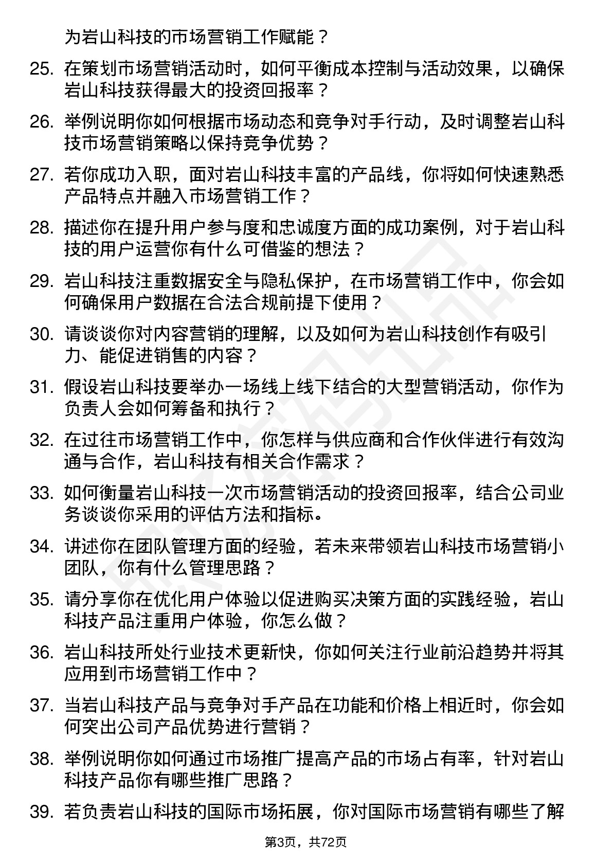 48道岩山科技市场营销专员岗位面试题库及参考回答含考察点分析