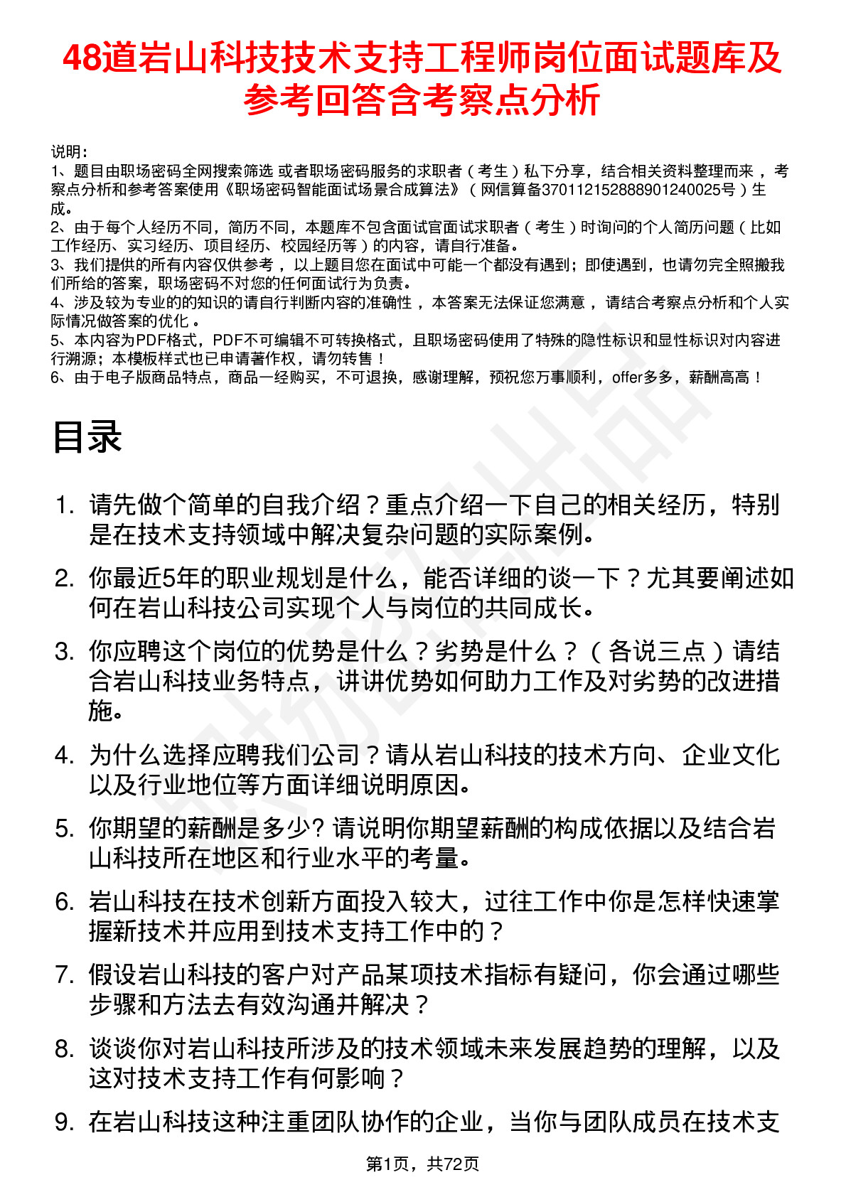 48道岩山科技技术支持工程师岗位面试题库及参考回答含考察点分析