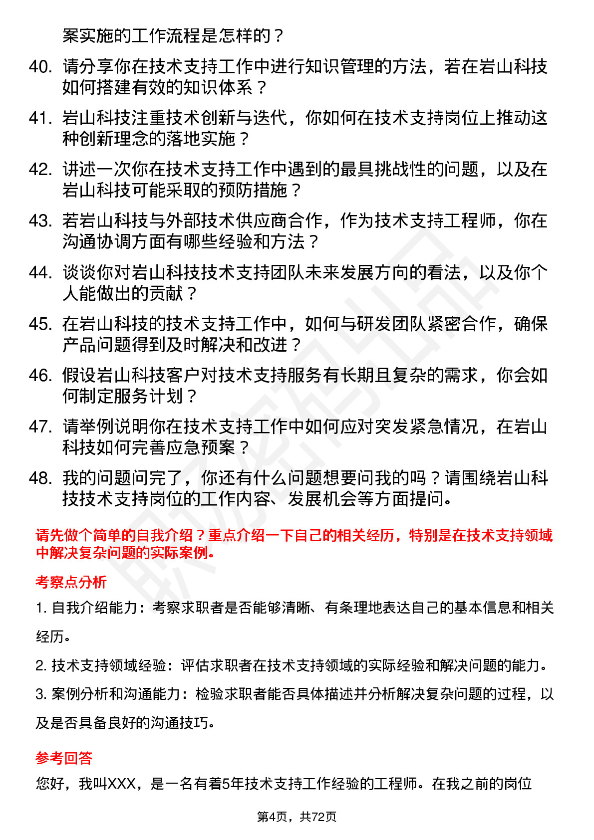 48道岩山科技技术支持工程师岗位面试题库及参考回答含考察点分析