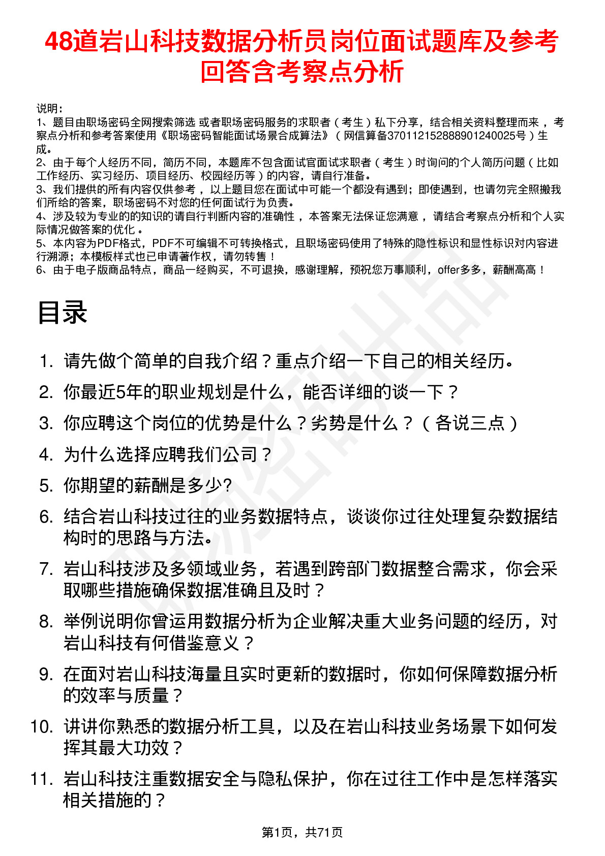 48道岩山科技数据分析员岗位面试题库及参考回答含考察点分析