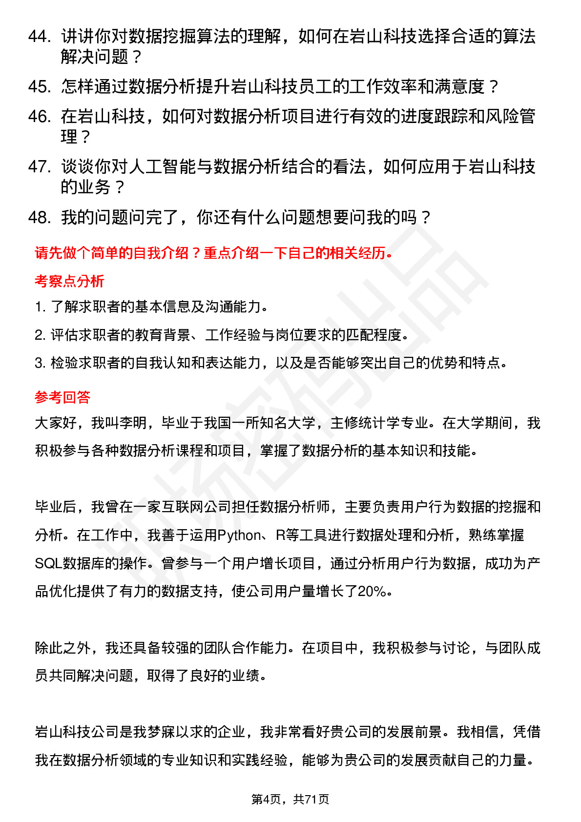 48道岩山科技数据分析员岗位面试题库及参考回答含考察点分析