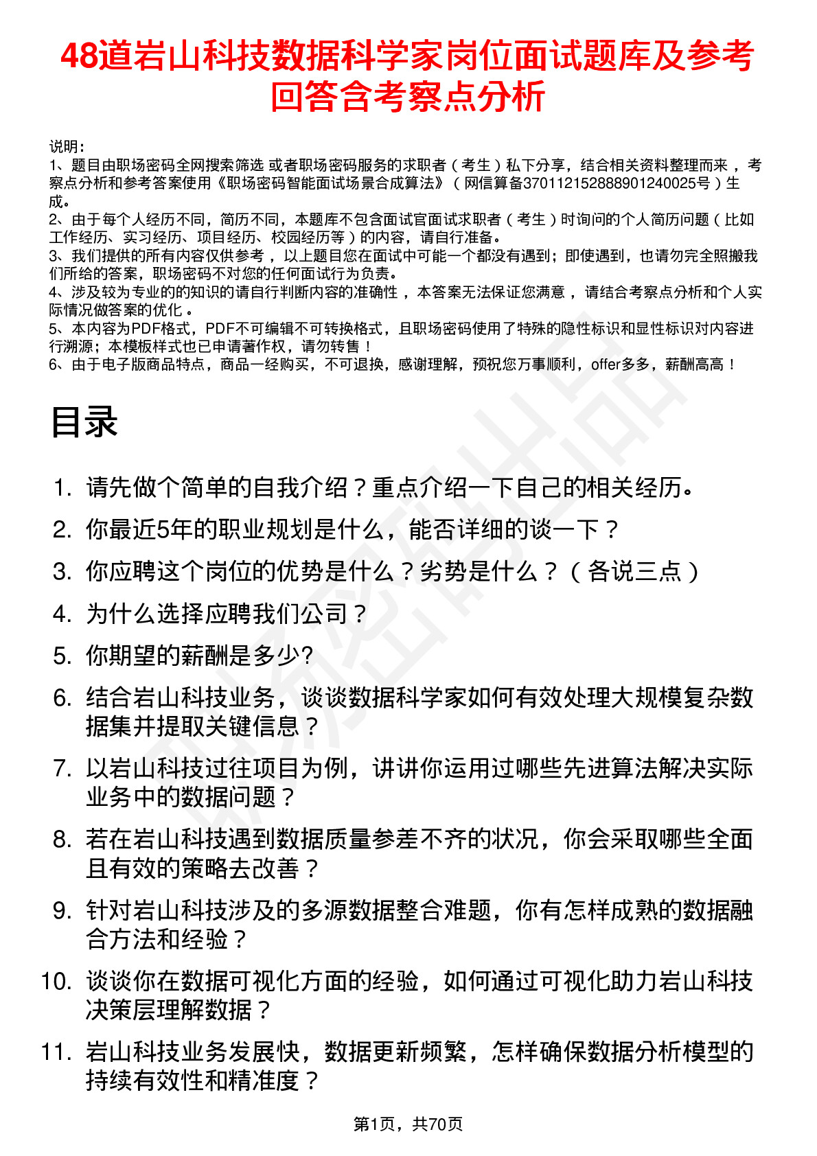 48道岩山科技数据科学家岗位面试题库及参考回答含考察点分析