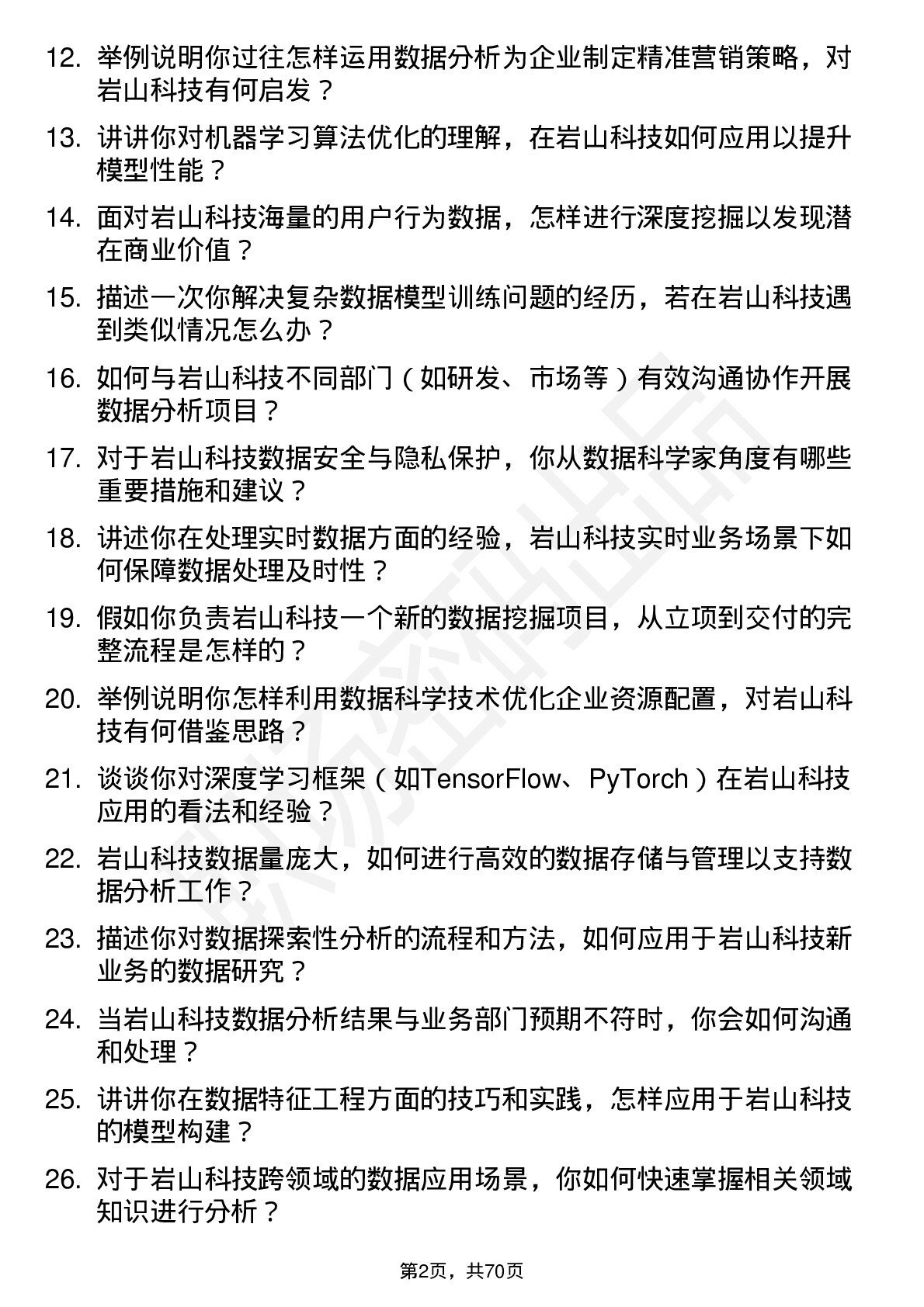 48道岩山科技数据科学家岗位面试题库及参考回答含考察点分析