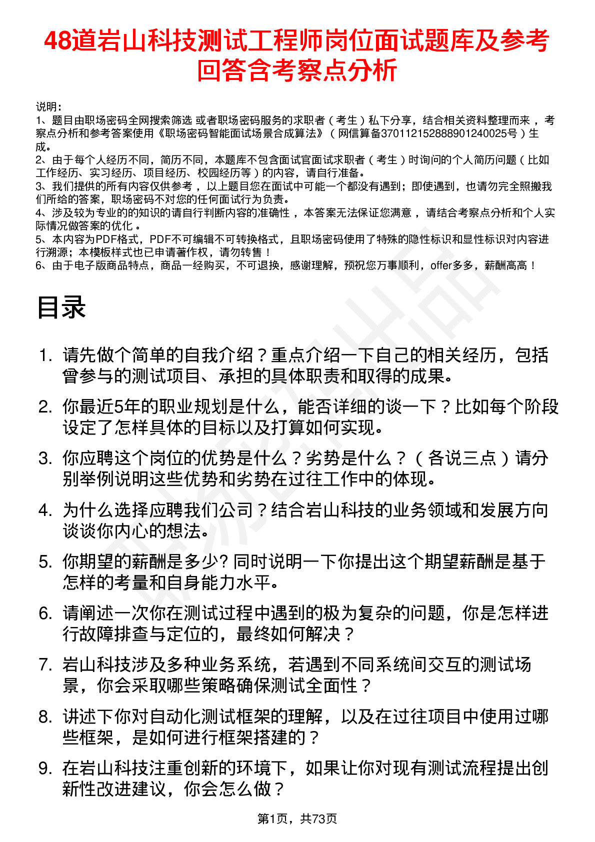 48道岩山科技测试工程师岗位面试题库及参考回答含考察点分析