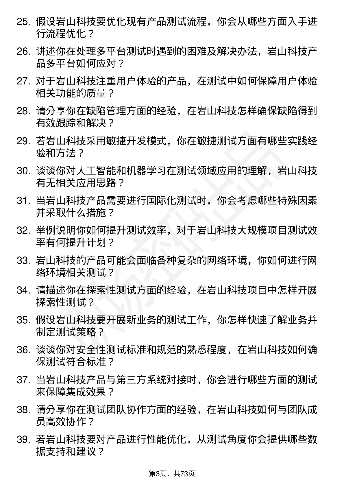 48道岩山科技测试工程师岗位面试题库及参考回答含考察点分析