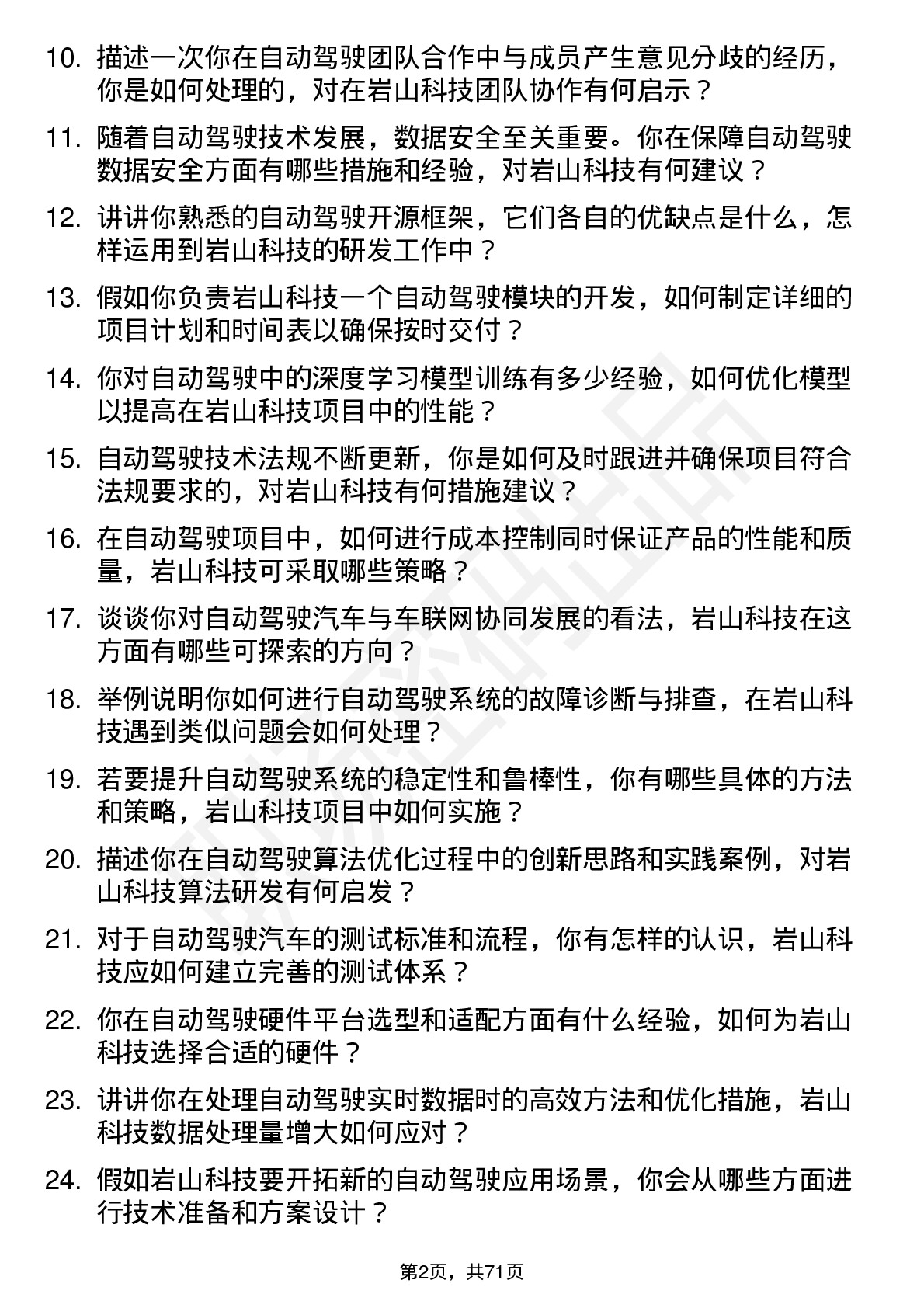 48道岩山科技自动驾驶工程师岗位面试题库及参考回答含考察点分析