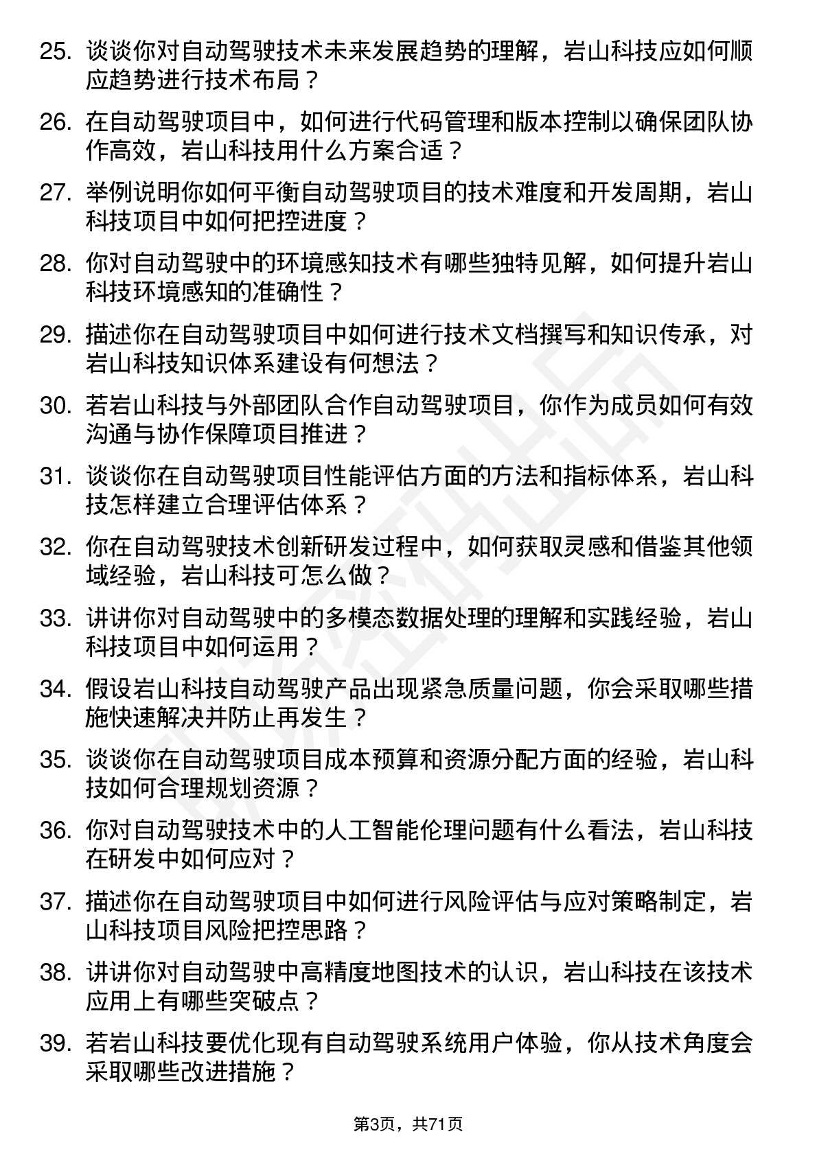 48道岩山科技自动驾驶工程师岗位面试题库及参考回答含考察点分析