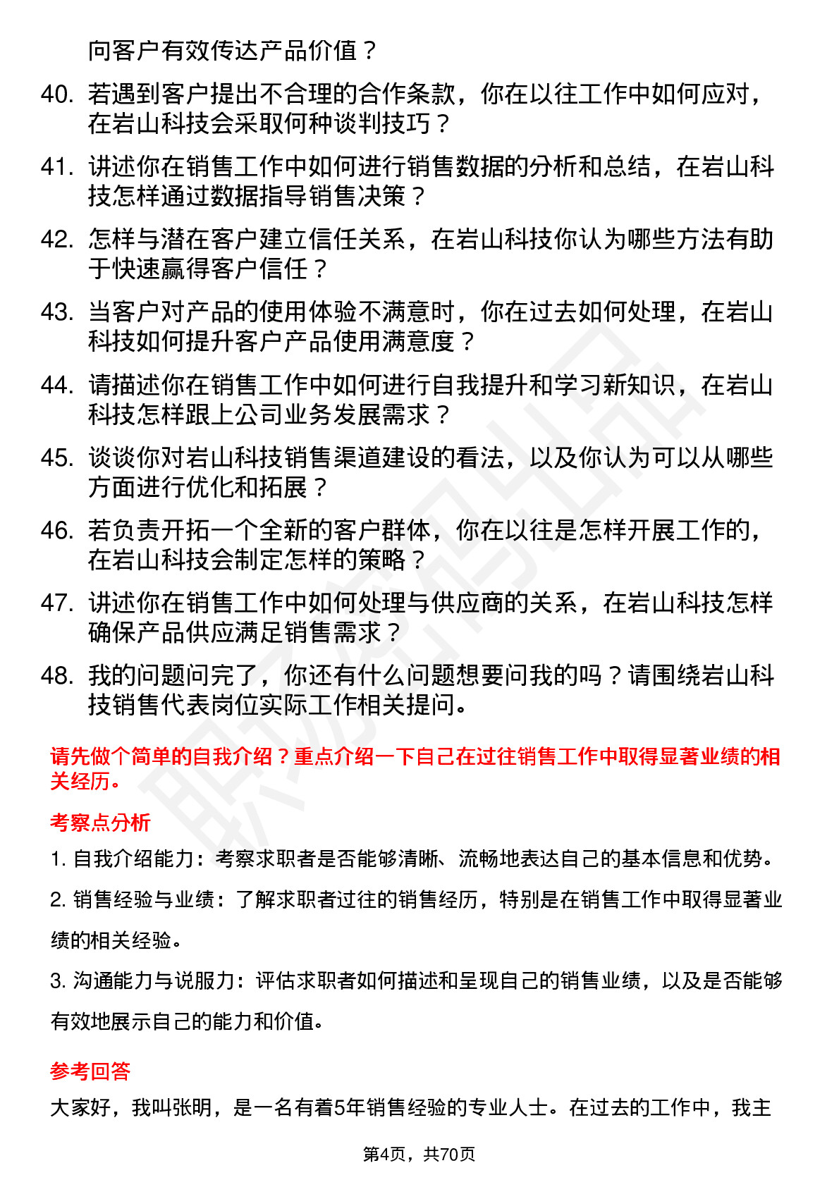 48道岩山科技销售代表岗位面试题库及参考回答含考察点分析