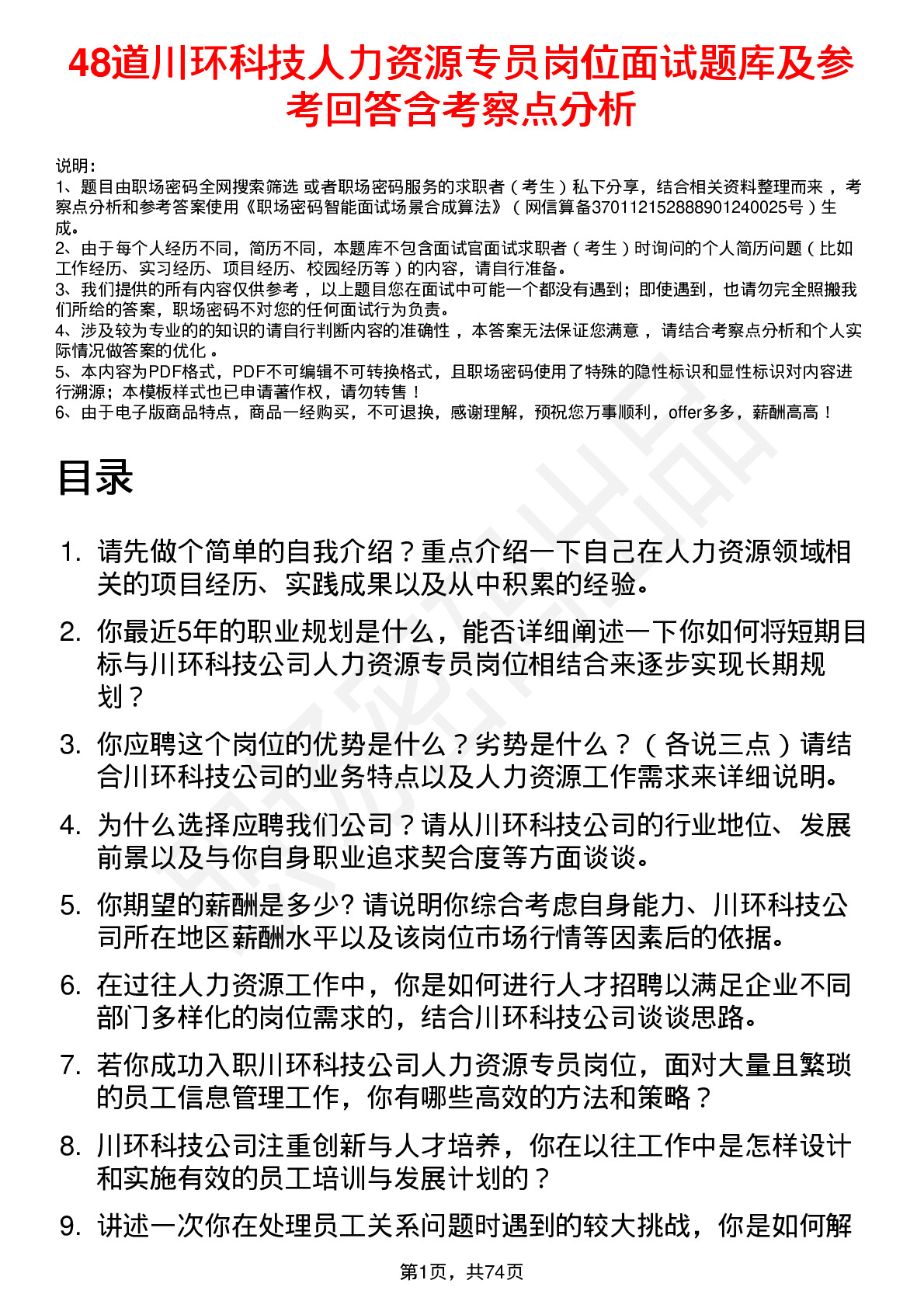 48道川环科技人力资源专员岗位面试题库及参考回答含考察点分析