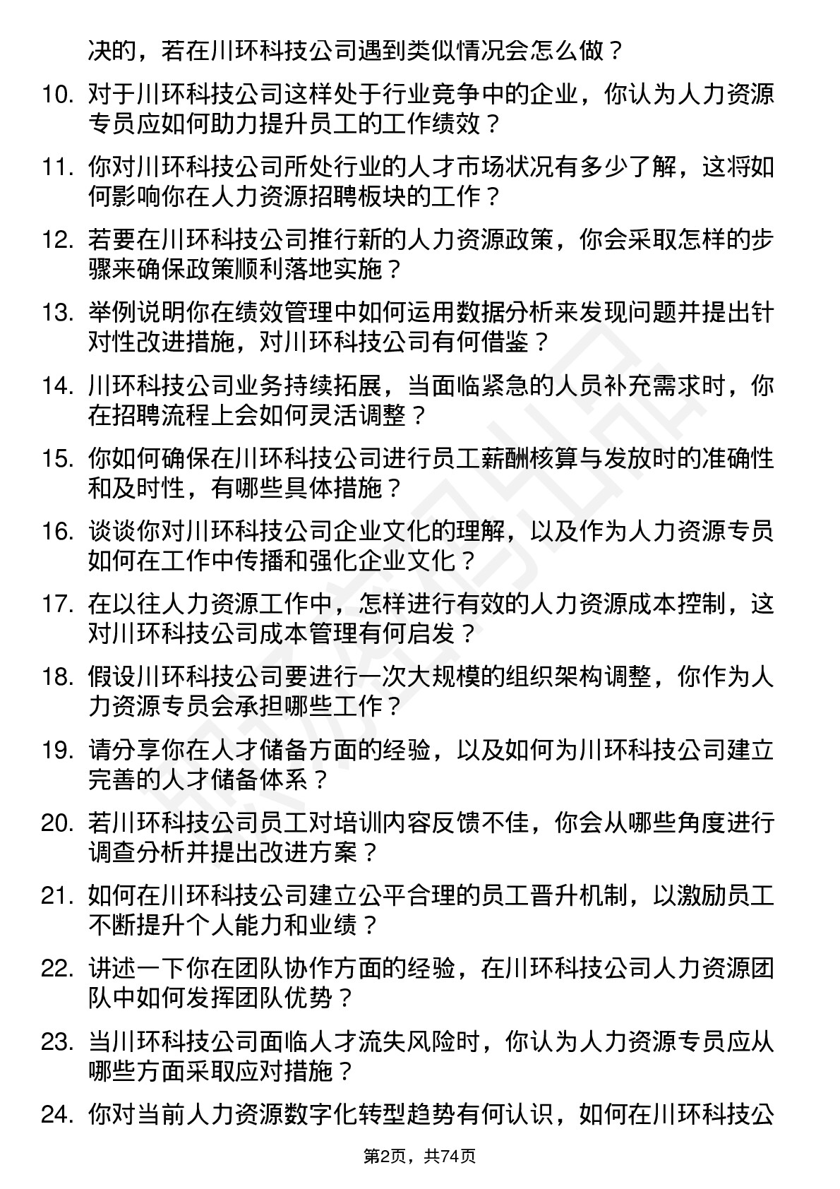 48道川环科技人力资源专员岗位面试题库及参考回答含考察点分析