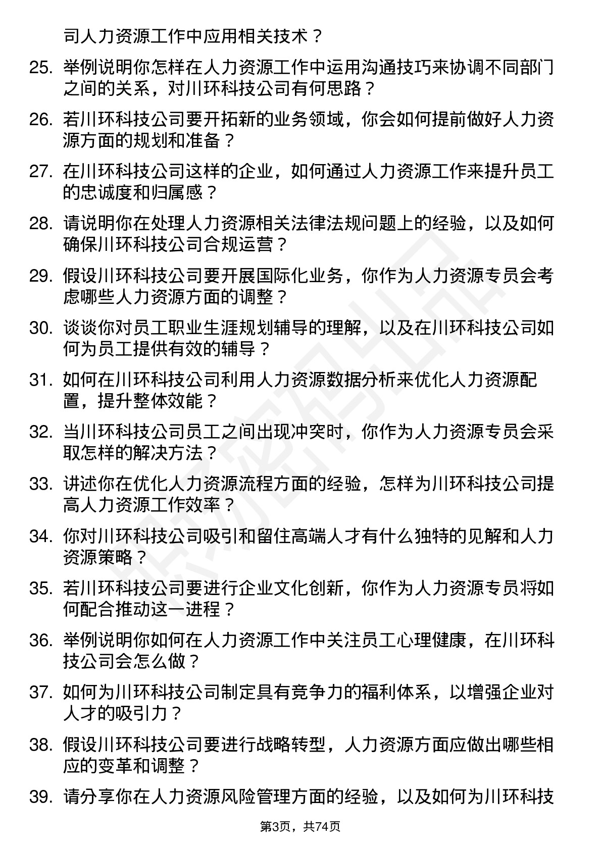 48道川环科技人力资源专员岗位面试题库及参考回答含考察点分析